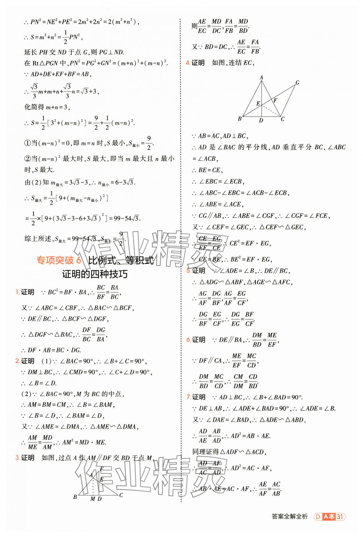 2025年5年中考3年模拟九年级数学全一册浙教版 第31页