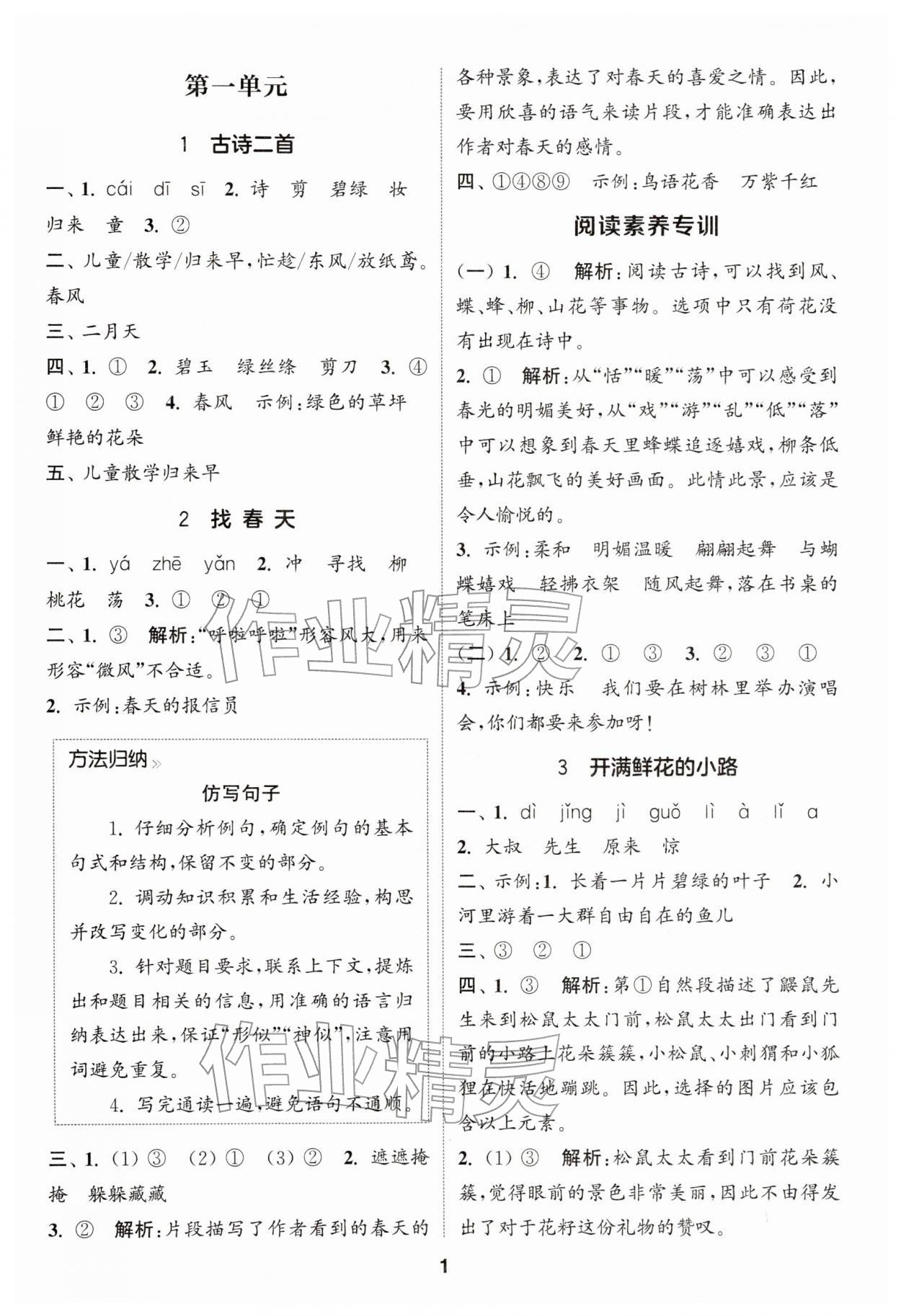 2026年通城学典课时作业本二年级语文下册人教版&nbsp;第1页