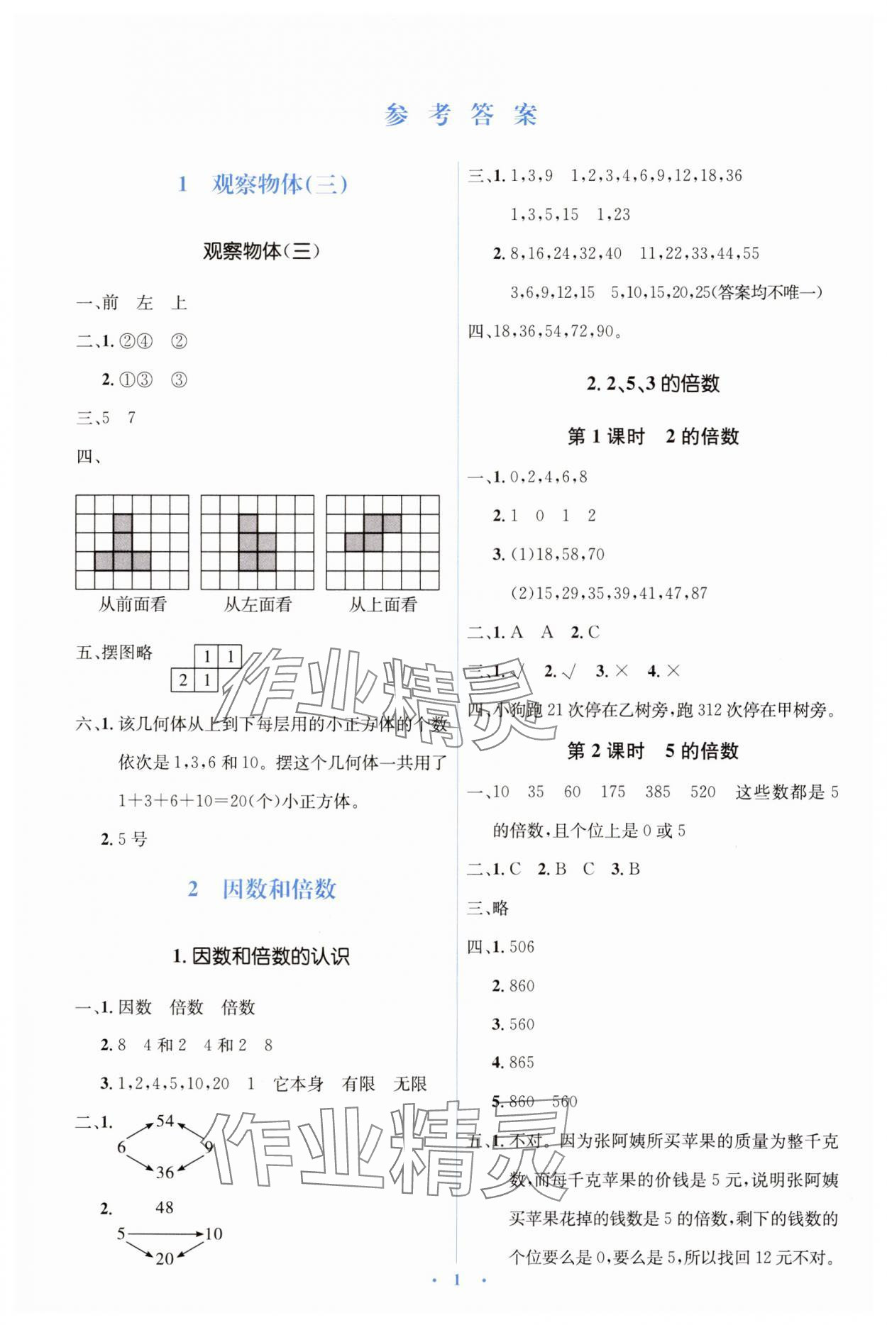 2025年人教金學典同步解析與測評學考練五年級數(shù)學下冊人教版 第1頁