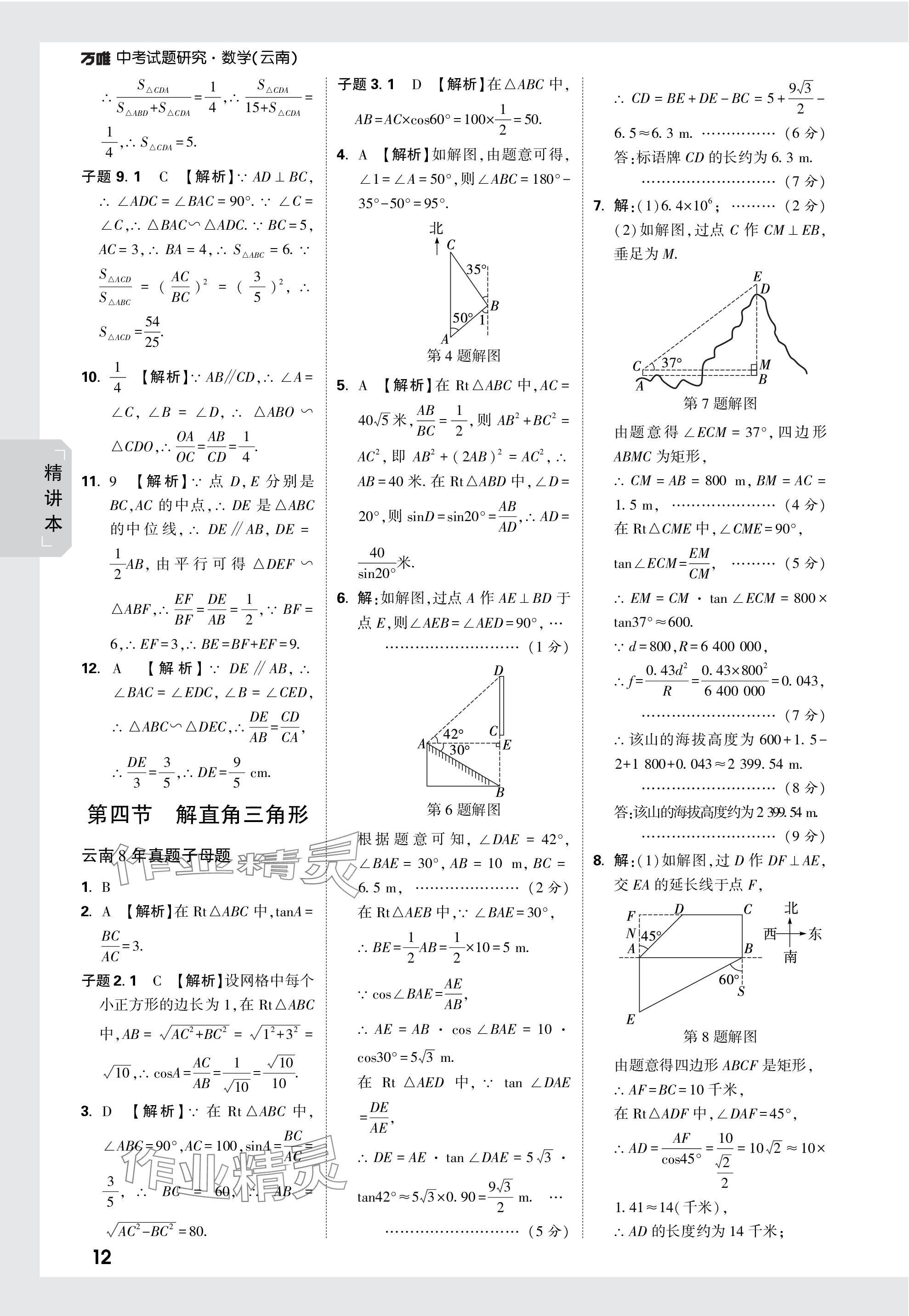 2024年万唯中考试题研究数学云南专版 参考答案第17页