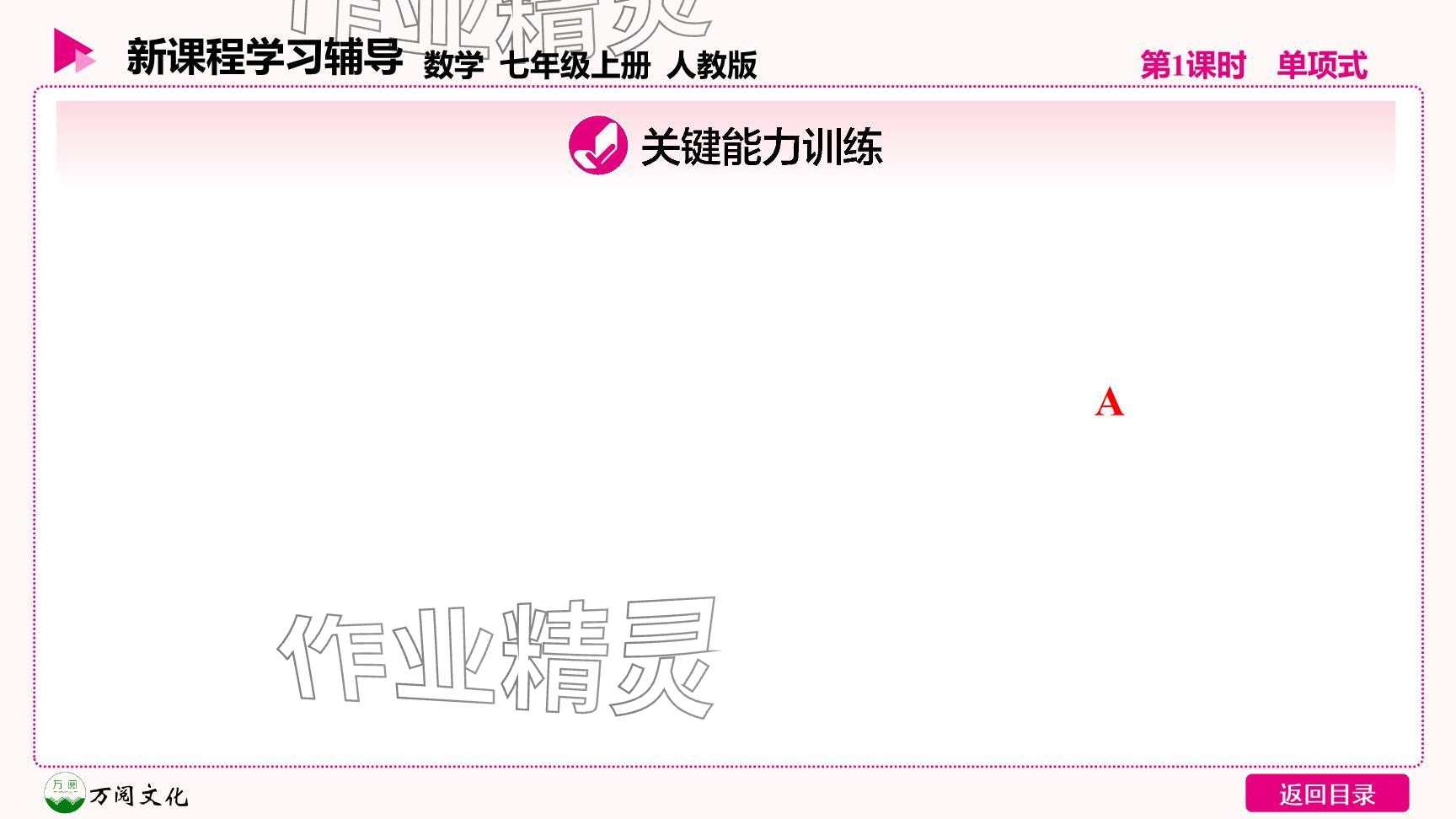 2024年新课程学习辅导七年级数学上册人教版 参考答案第5页