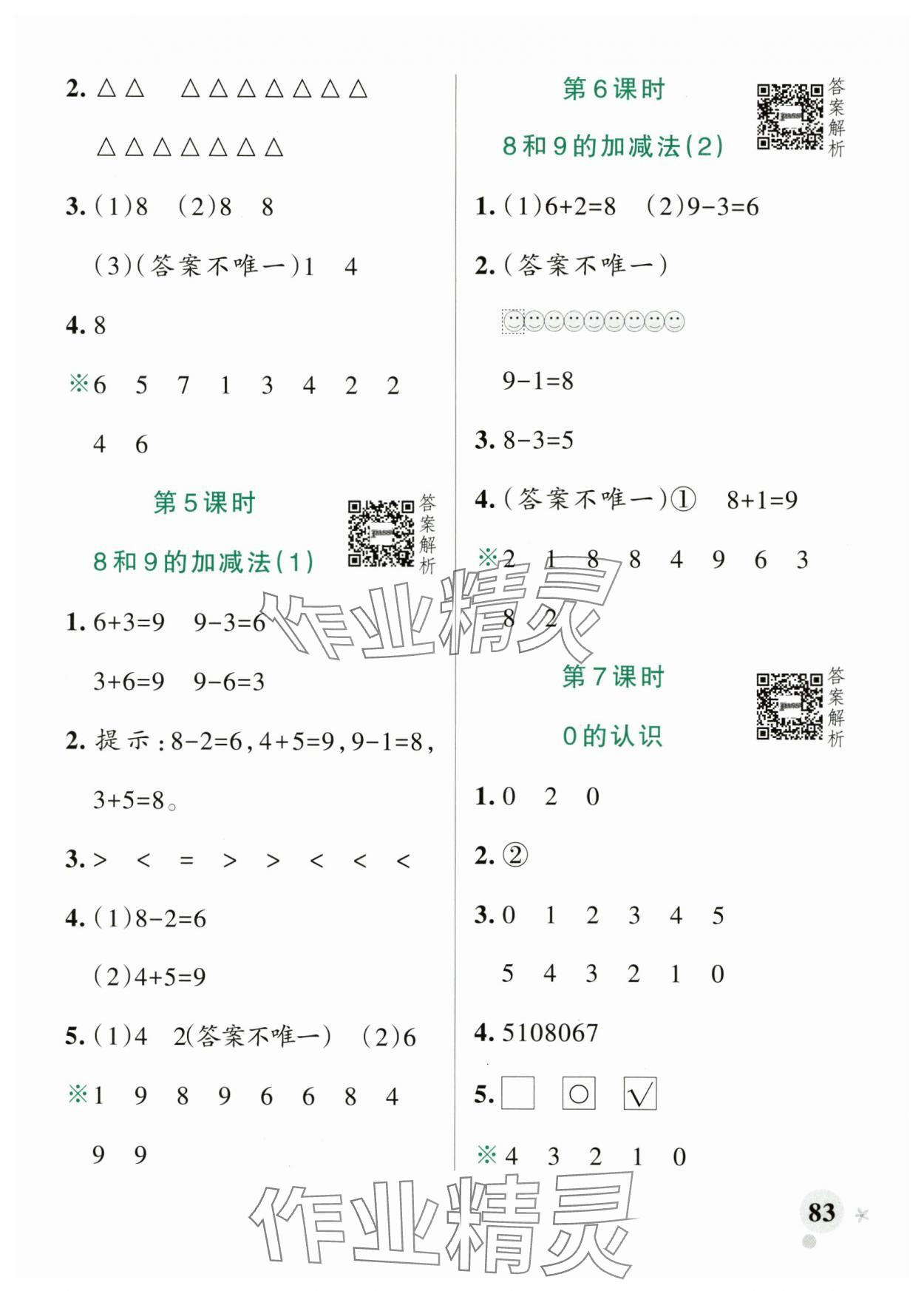 2025年小學(xué)學(xué)霸作業(yè)本數(shù)學(xué)上冊(cè)青島版山東專版 參考答案第7頁(yè)