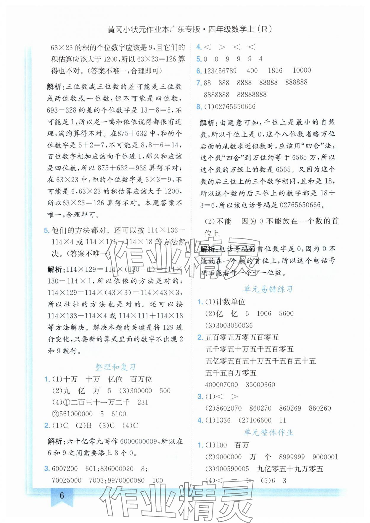 2024年黃岡小狀元作業(yè)本四年級數(shù)學(xué)上冊人教版廣東專版 參考答案第6頁