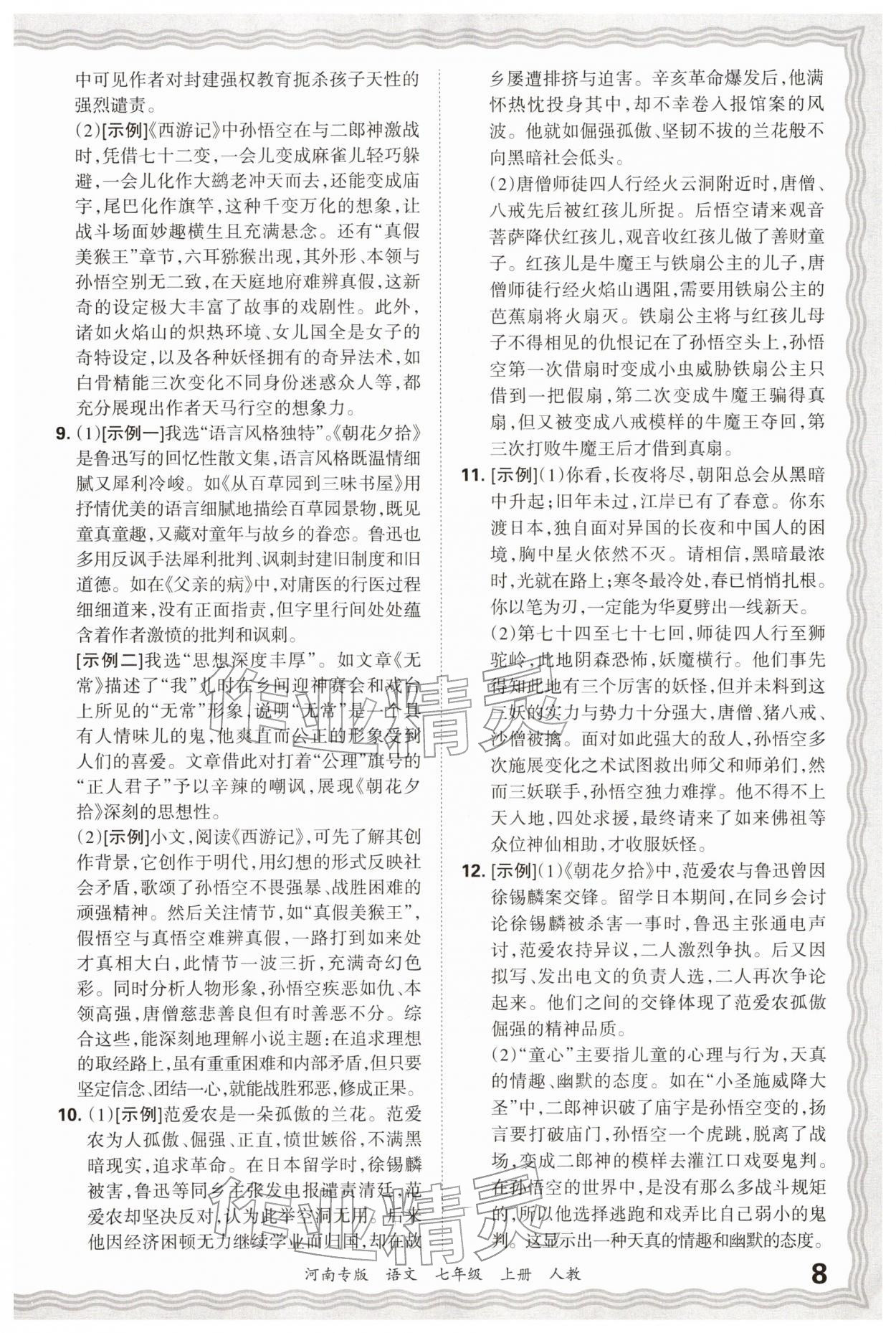 2026年王朝霞各地期末试卷精选七年级语文上册人教版河南专版&nbsp;参考答案第8页