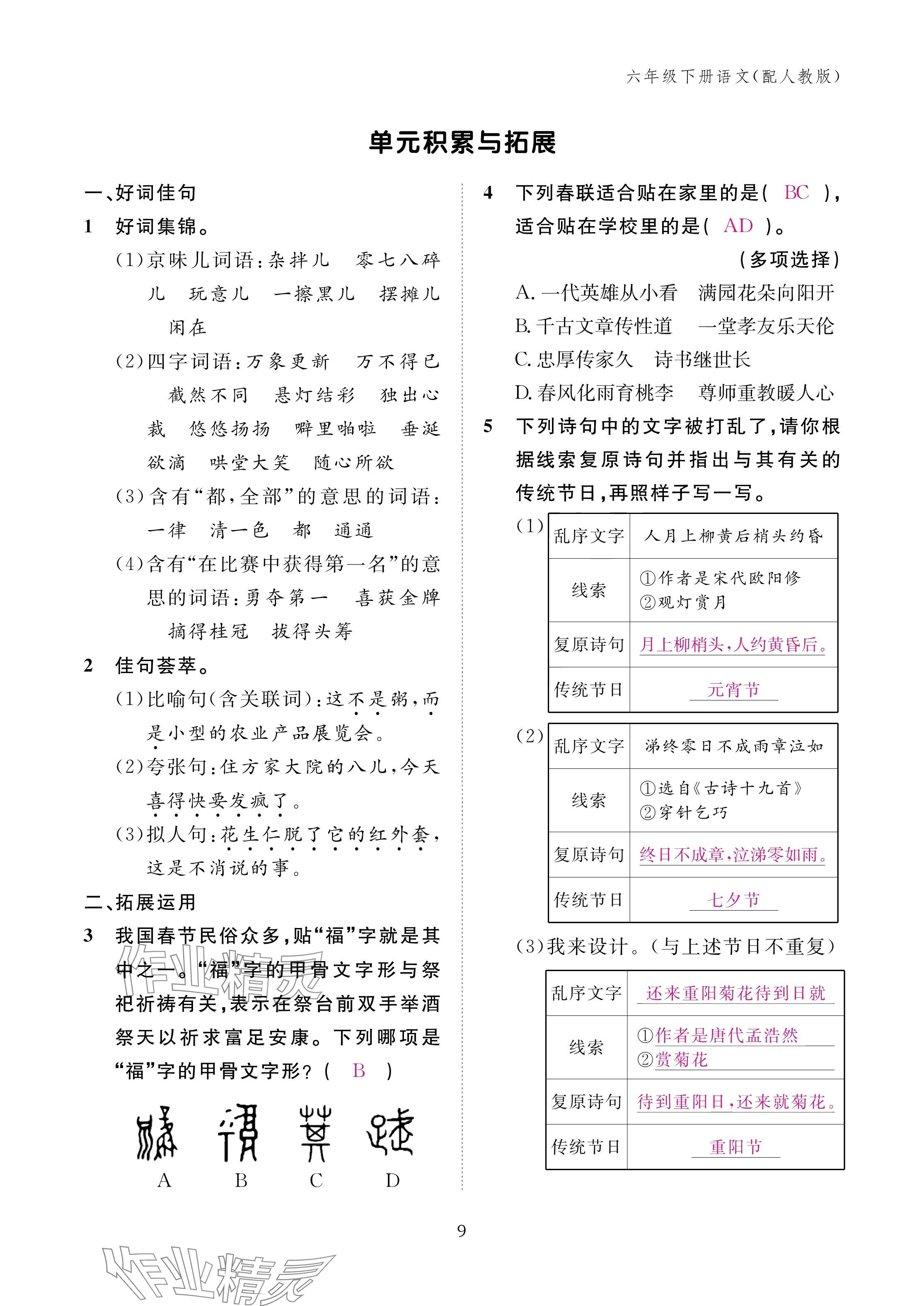 2025年作業(yè)本江西教育出版社六年級語文下冊人教版 參考答案第9頁