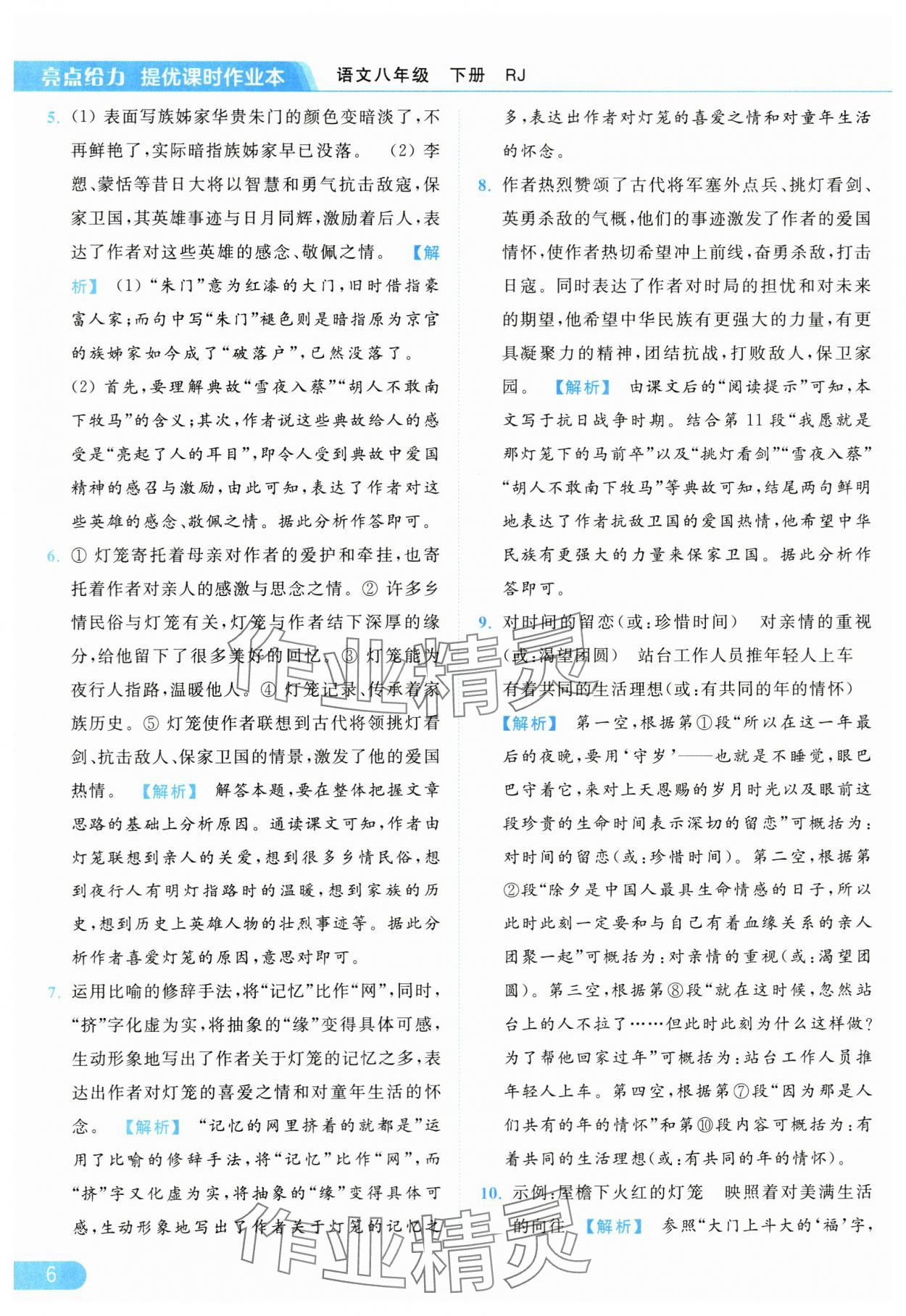 2024年亮點(diǎn)給力提優(yōu)課時(shí)作業(yè)本八年級(jí)語(yǔ)文下冊(cè)人教版 第6頁(yè)