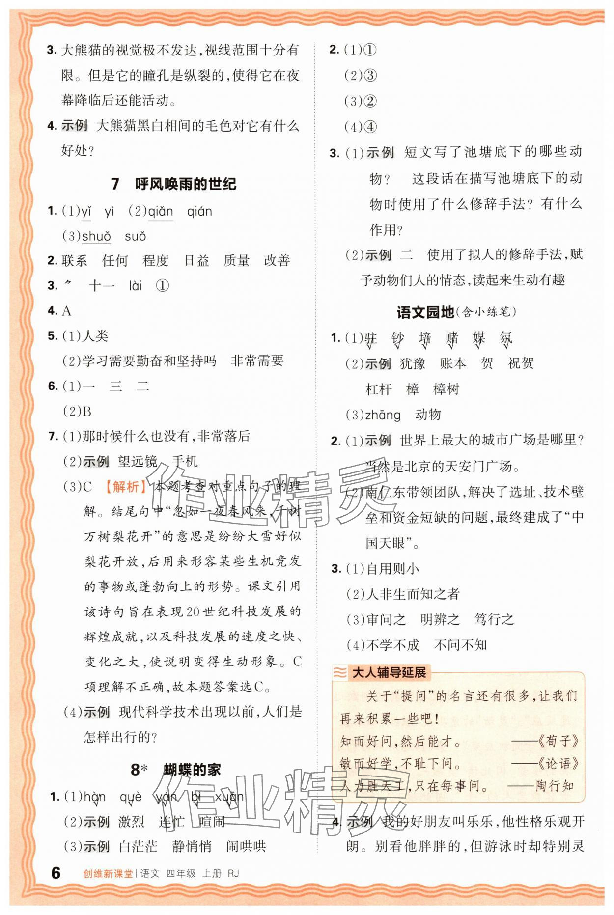 2025年創(chuàng)維新課堂四年級語文上冊人教版 第6頁