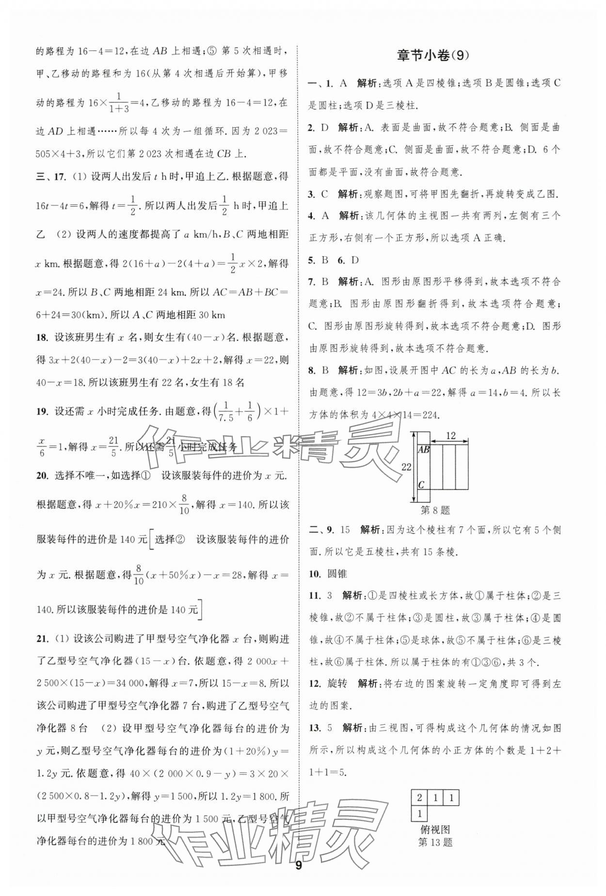 2023年通城學(xué)典全程測(cè)評(píng)卷七年級(jí)數(shù)學(xué)上冊(cè)蘇科版 參考答案第9頁(yè)