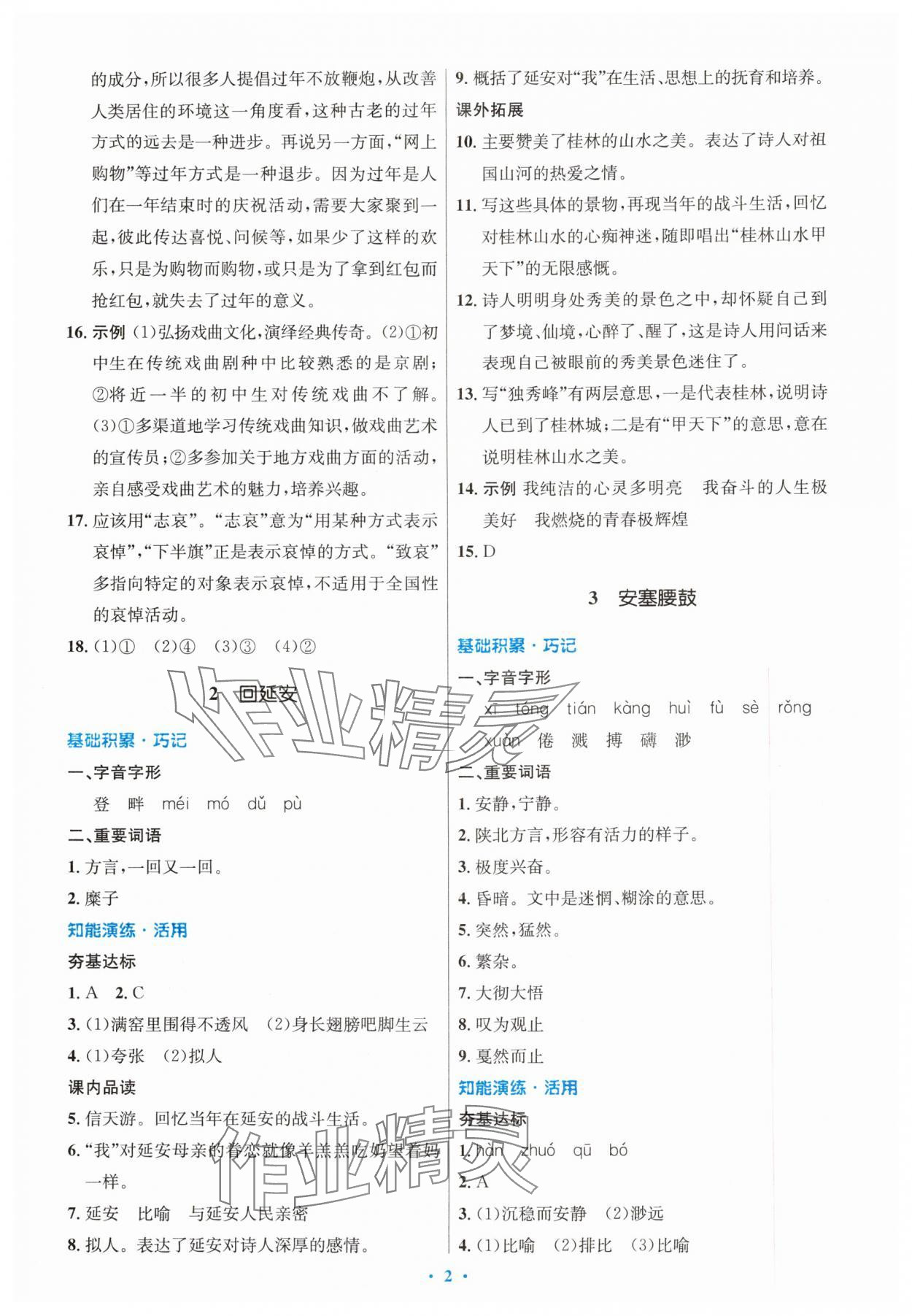 2024年同步測控優(yōu)化設(shè)計(jì)八年級語文下冊人教版內(nèi)蒙古專版 第2頁