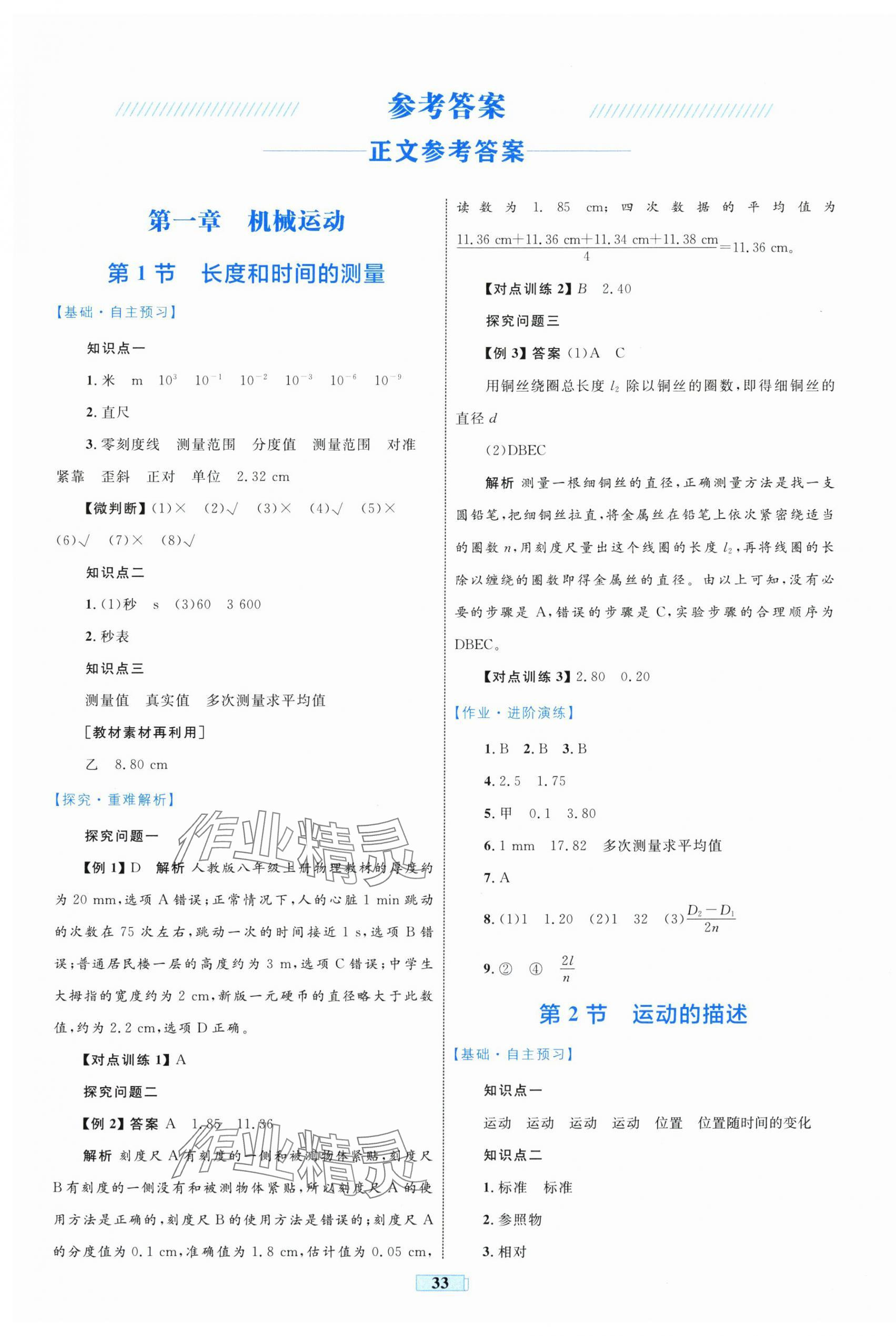 2025年同步学习目标与检测八年级物理上册人教版 第1页