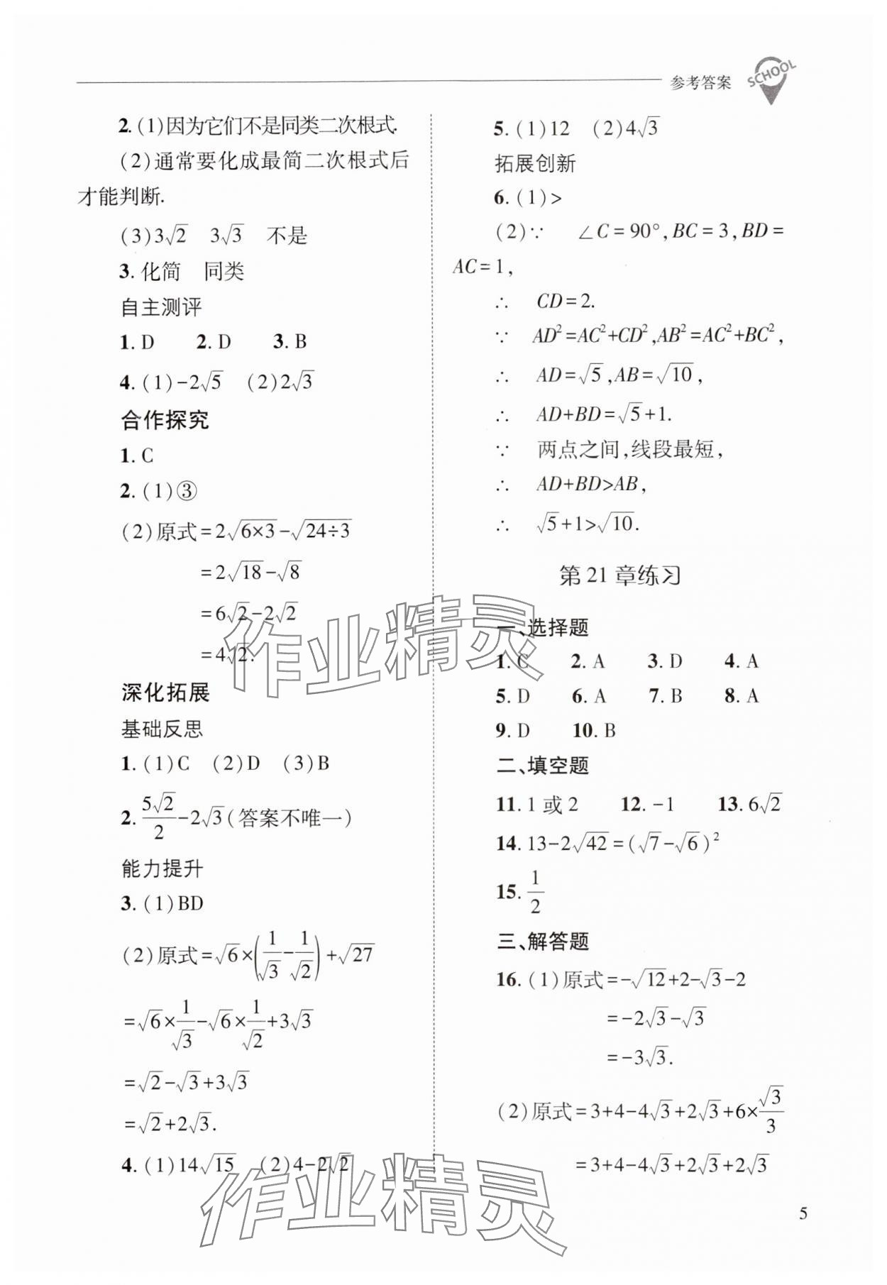 2024年新課程問題解決導學方案九年級數(shù)學上冊華師大版 參考答案第5頁