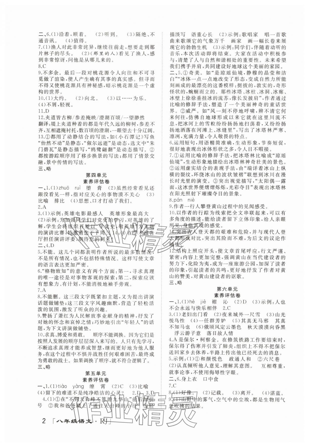 2025年暑假零距离八年级语文人教版 第2页