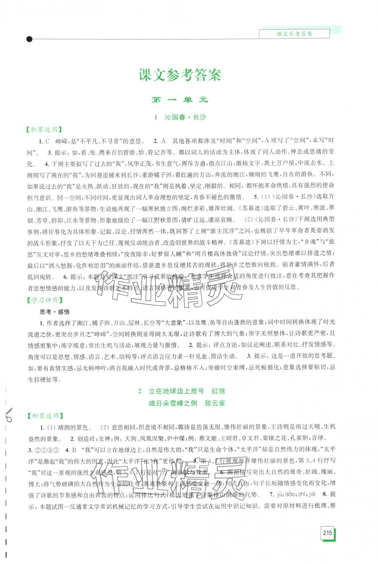 2025年学习与评价江苏凤凰教育出版社高中语文必修上册人教版 第1页