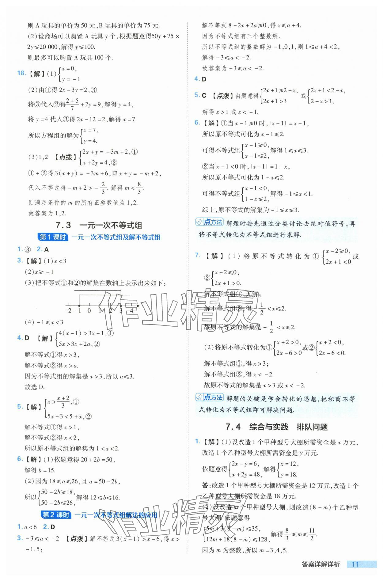 2024年综合应用创新题典中点七年级数学下册沪科版 参考答案第11页