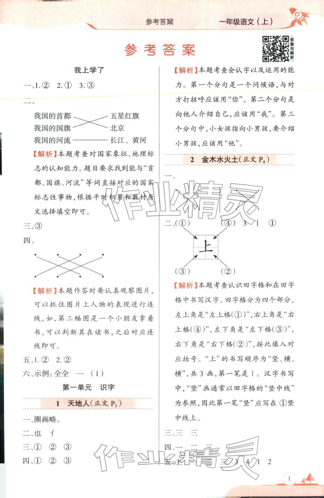 2025年教材全练一年级语文上册人教版 第1页