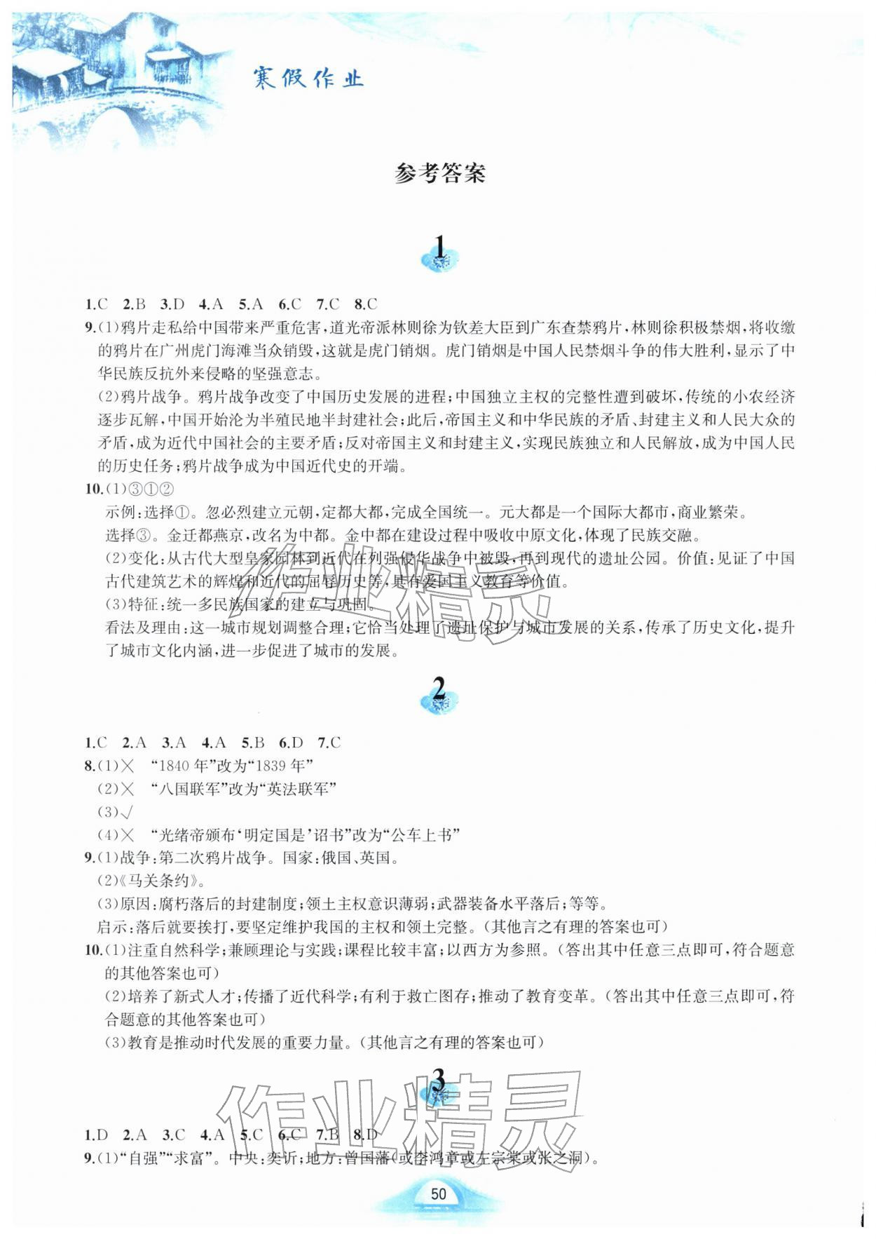 2026年寒假作业黄山书社八年级历史人教版&nbsp;参考答案第1页