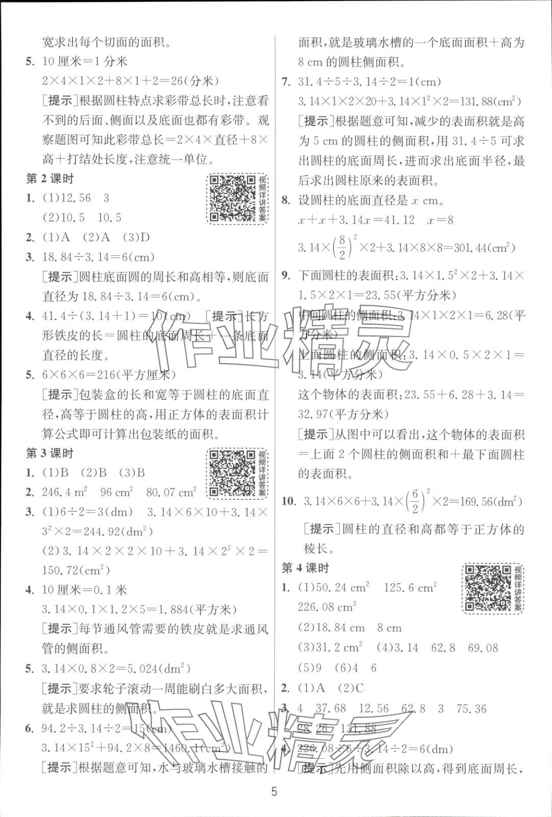 2025年全優(yōu)少年課時訓(xùn)練六年級數(shù)學(xué)下冊人教版 第5頁