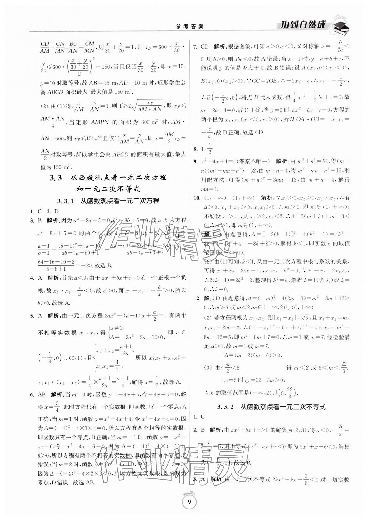 2024年功到自然成課時(shí)作業(yè)本高中數(shù)學(xué)必修第一冊(cè) 第9頁(yè)