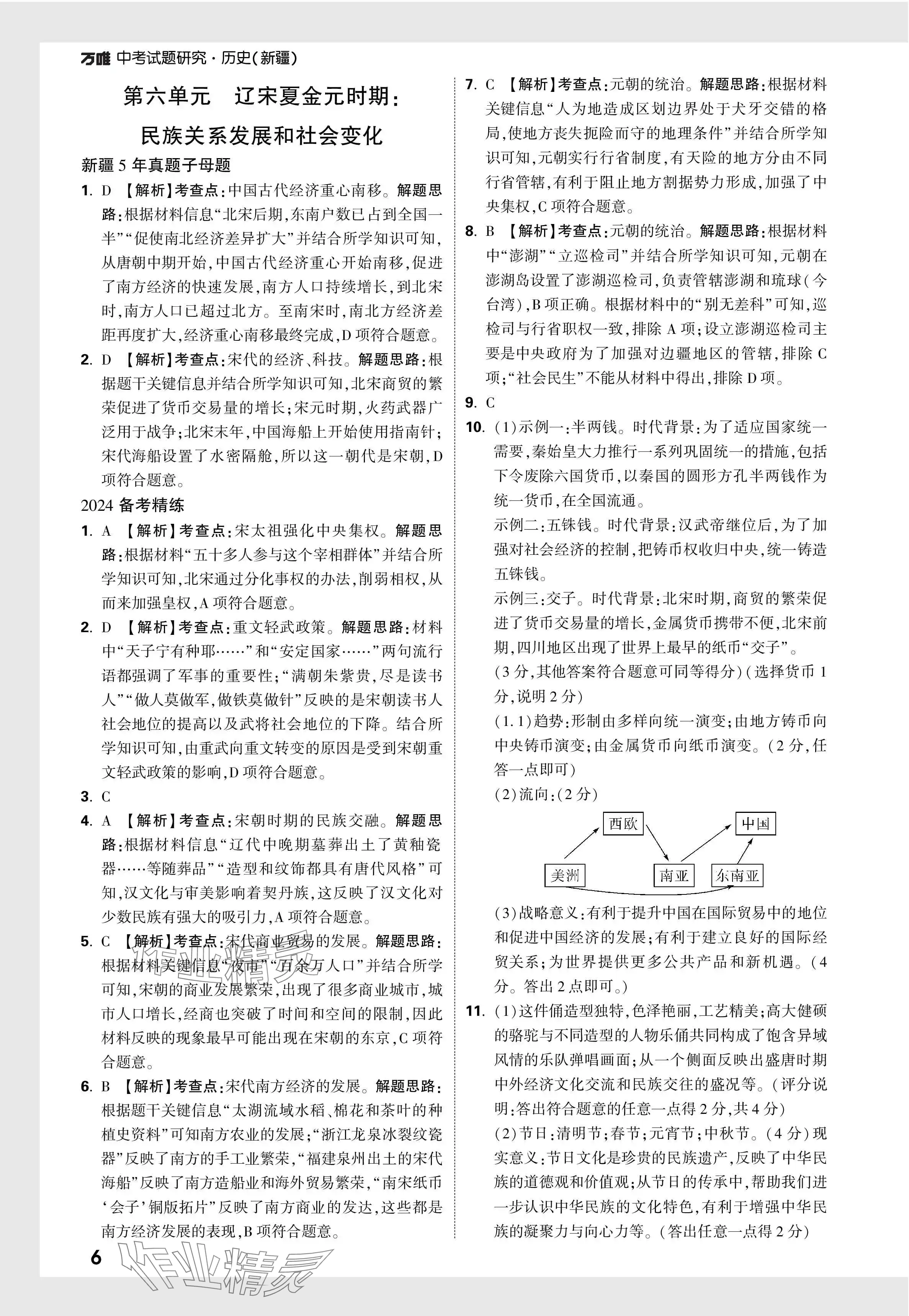 2024年万唯中考试题研究历史新疆专版 参考答案第6页