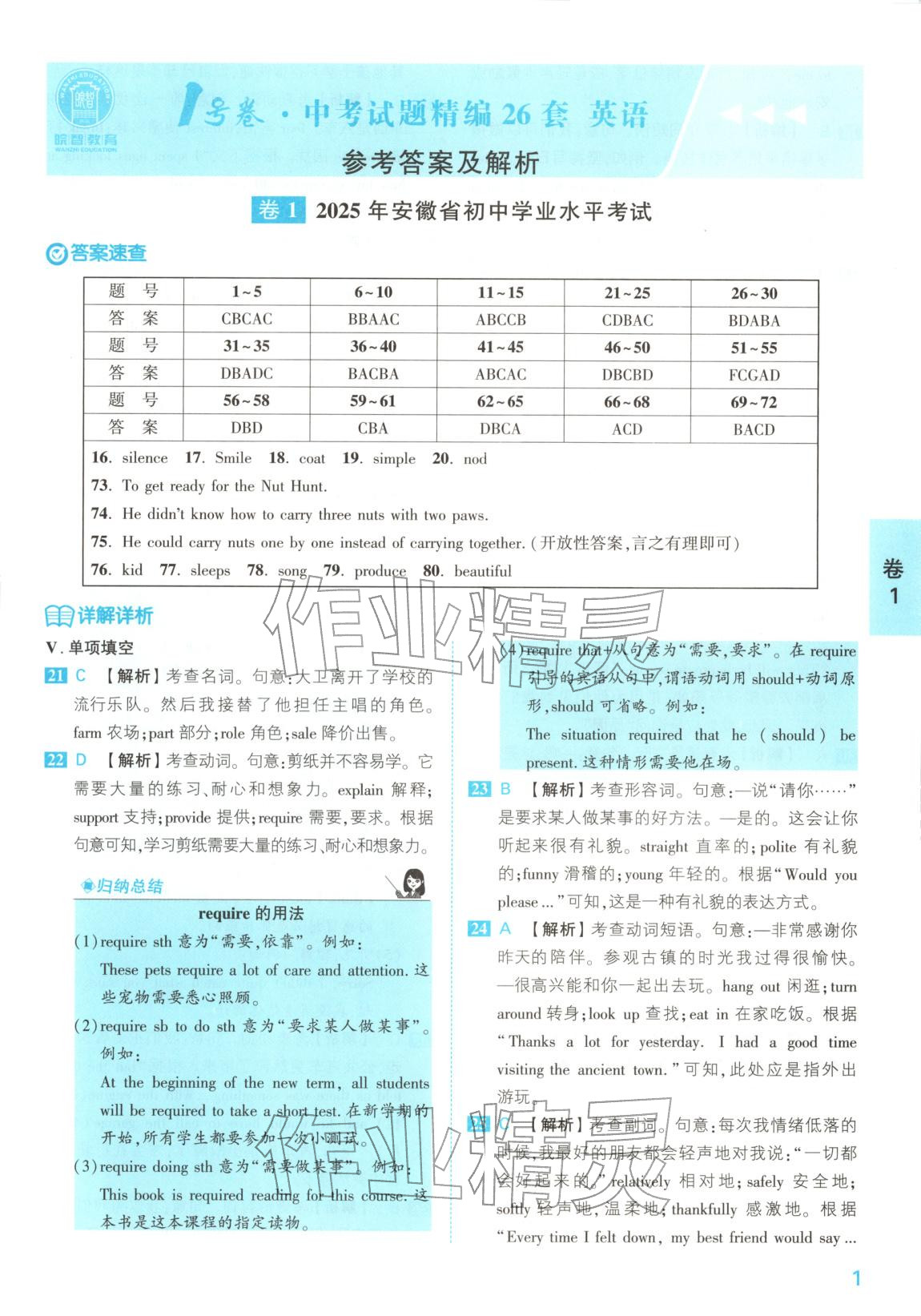 2025年1號卷中考試題精編英語安徽專版&nbsp;參考答案第1頁