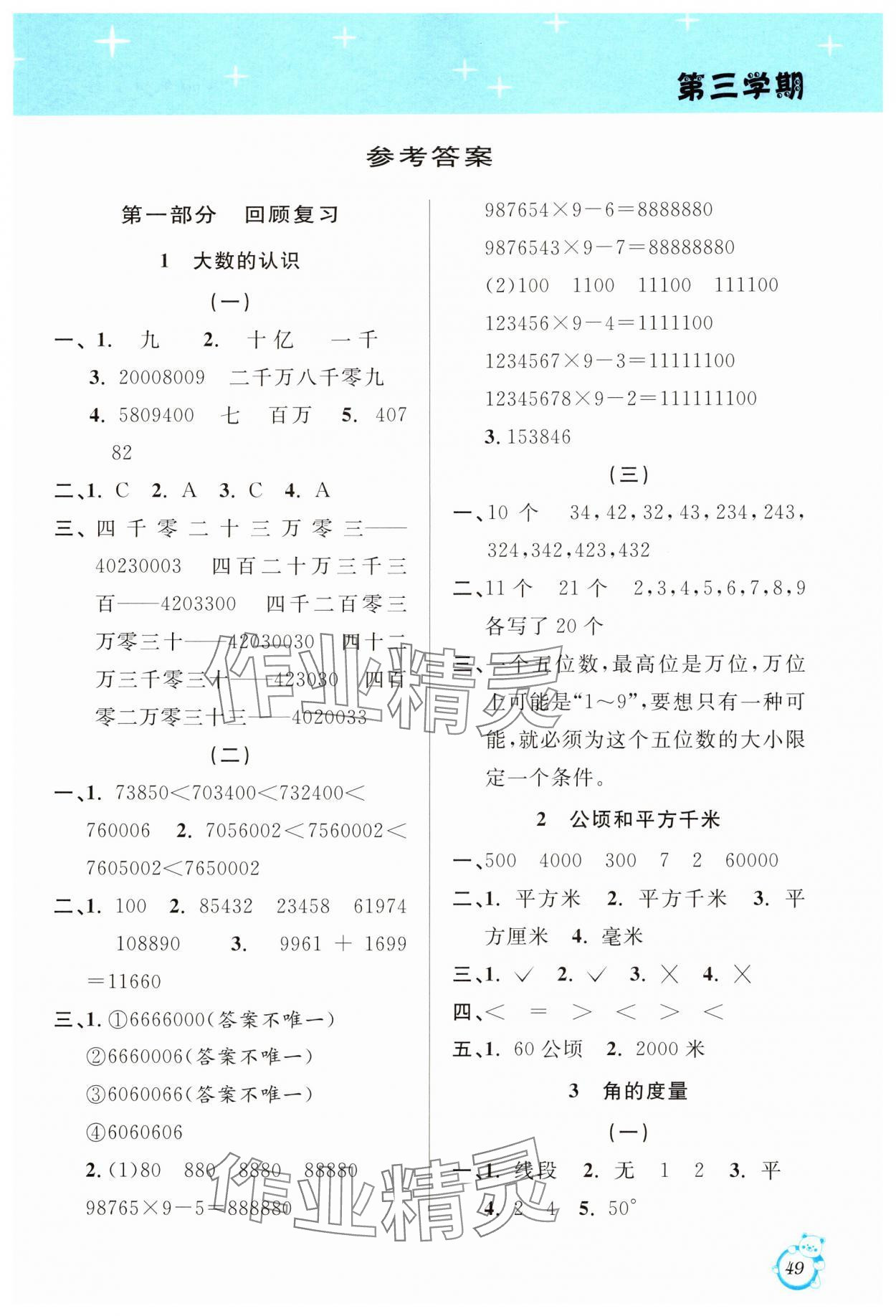 2025年寒假創(chuàng)新型自主學(xué)習(xí)第三學(xué)期寒假銜接四年級(jí)數(shù)學(xué)人教版 第1頁(yè)