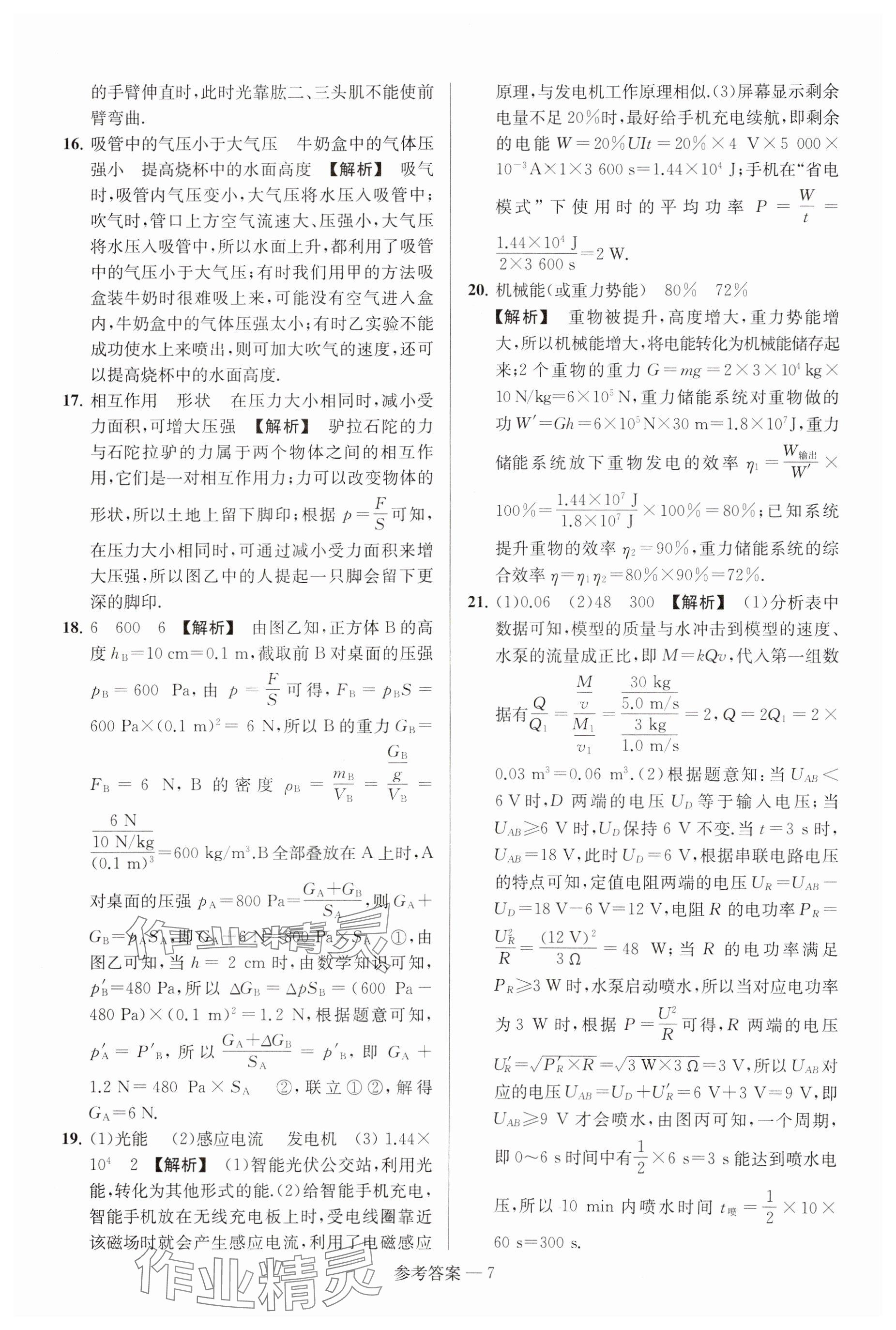 2025年揚州市中考總復(fù)習(xí)一卷通物理 參考答案第7頁