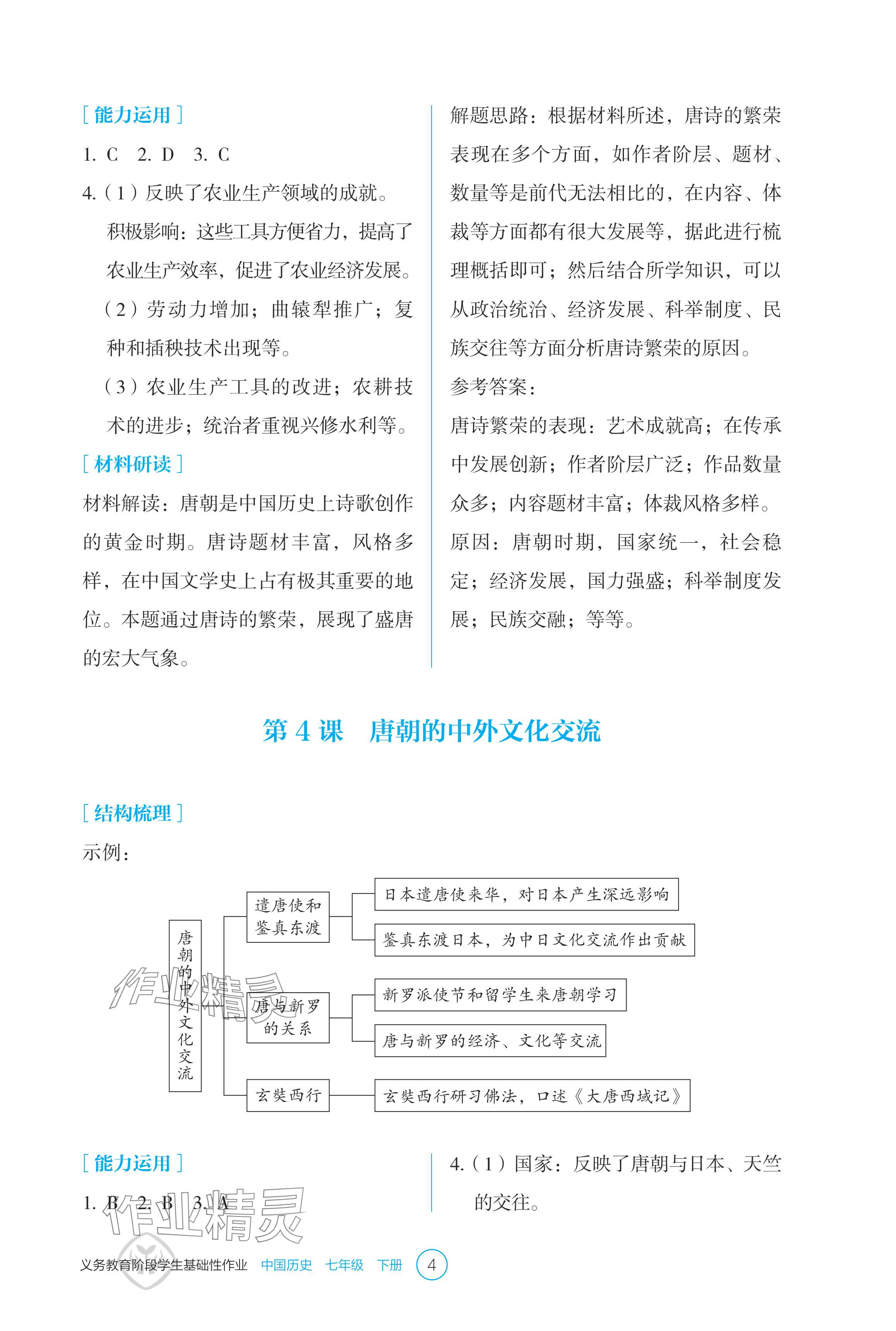 2024年學(xué)生基礎(chǔ)性作業(yè)七年級(jí)歷史下冊(cè)人教版 參考答案第4頁(yè)