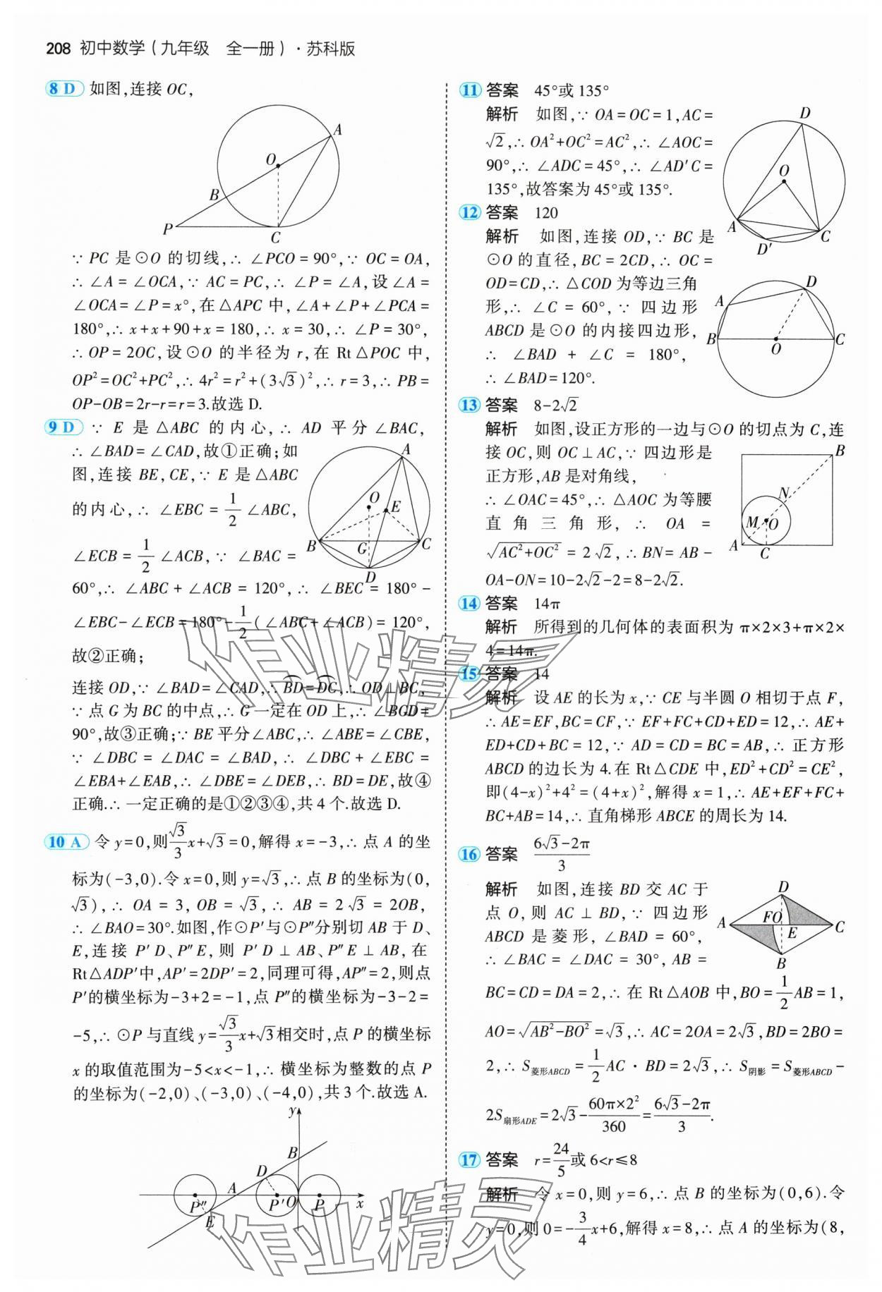 2024年5年中考3年模擬九年級數(shù)學全一冊蘇科版 參考答案第26頁