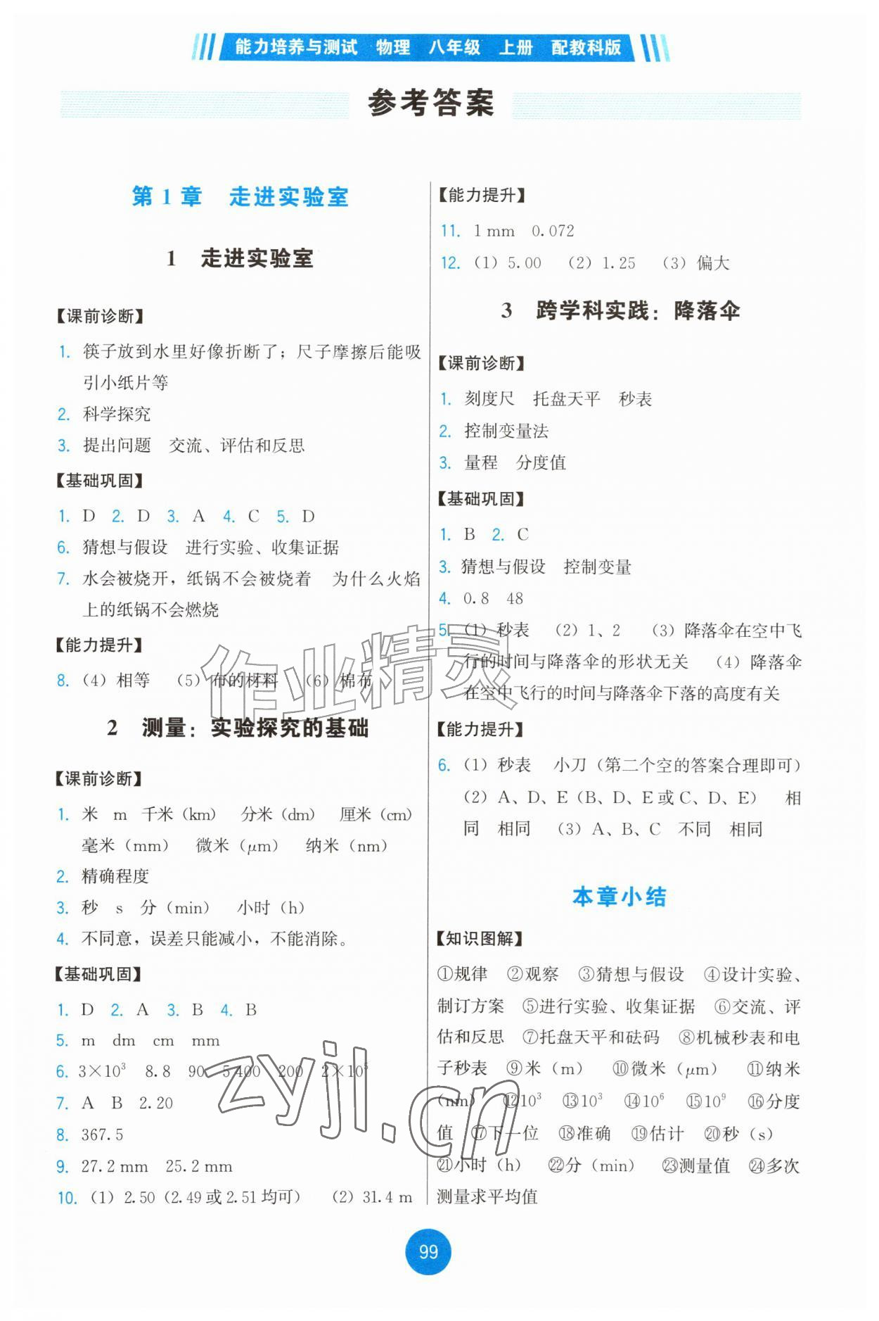 2026年能力培养与测试八年级物理上册教科版四川专版&nbsp;第1页