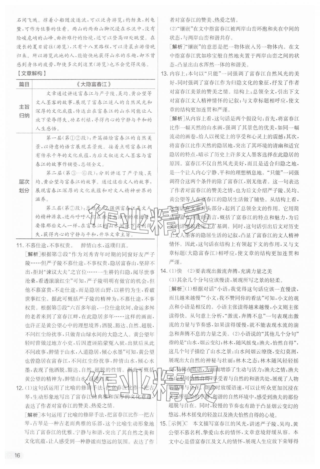 2025年實(shí)驗(yàn)班提優(yōu)大考卷八年級(jí)語(yǔ)文上冊(cè)人教版 第16頁(yè)