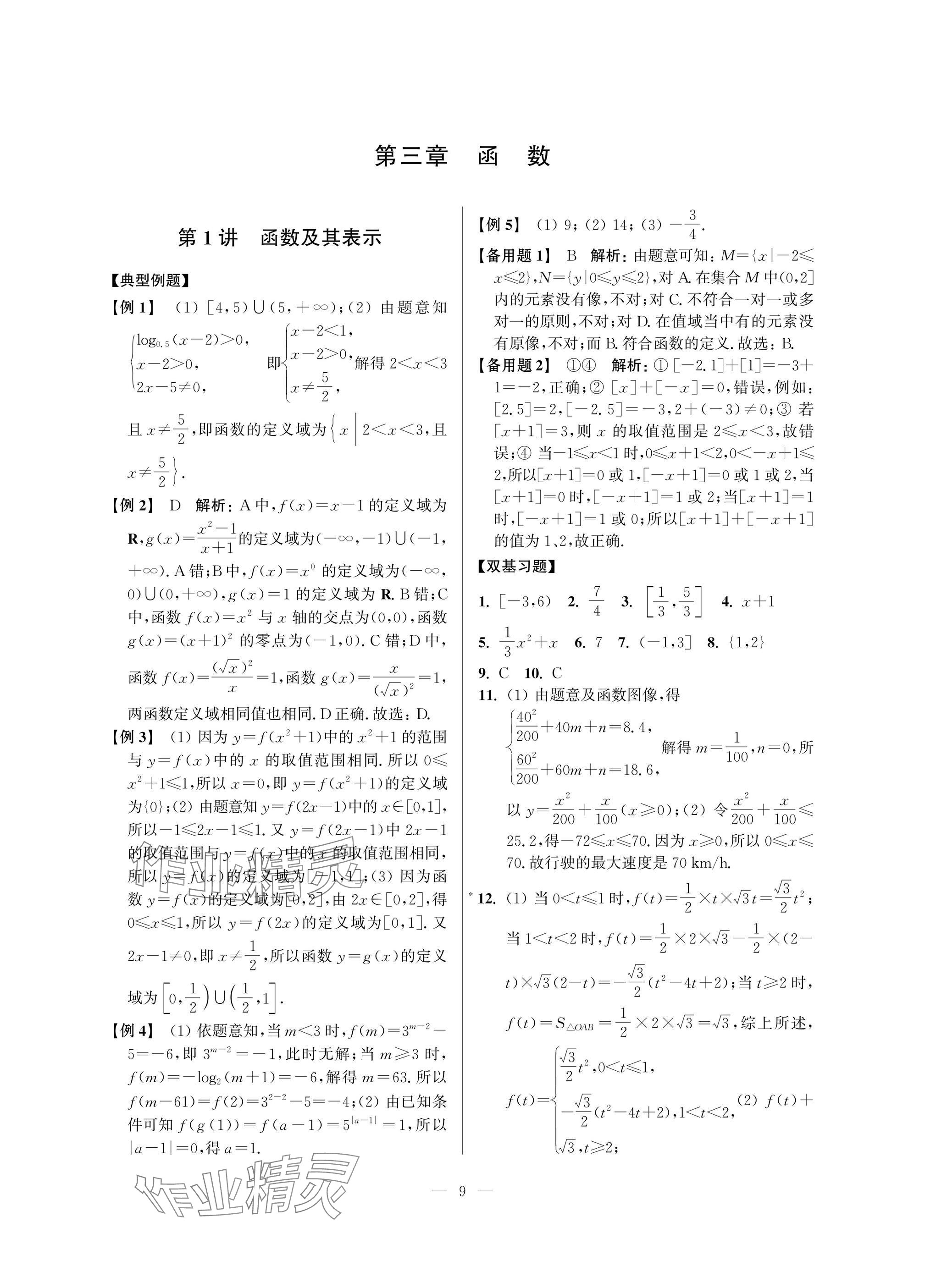 2025年導(dǎo)學(xué)先鋒高中數(shù)學(xué)典型例題精講 參考答案第9頁