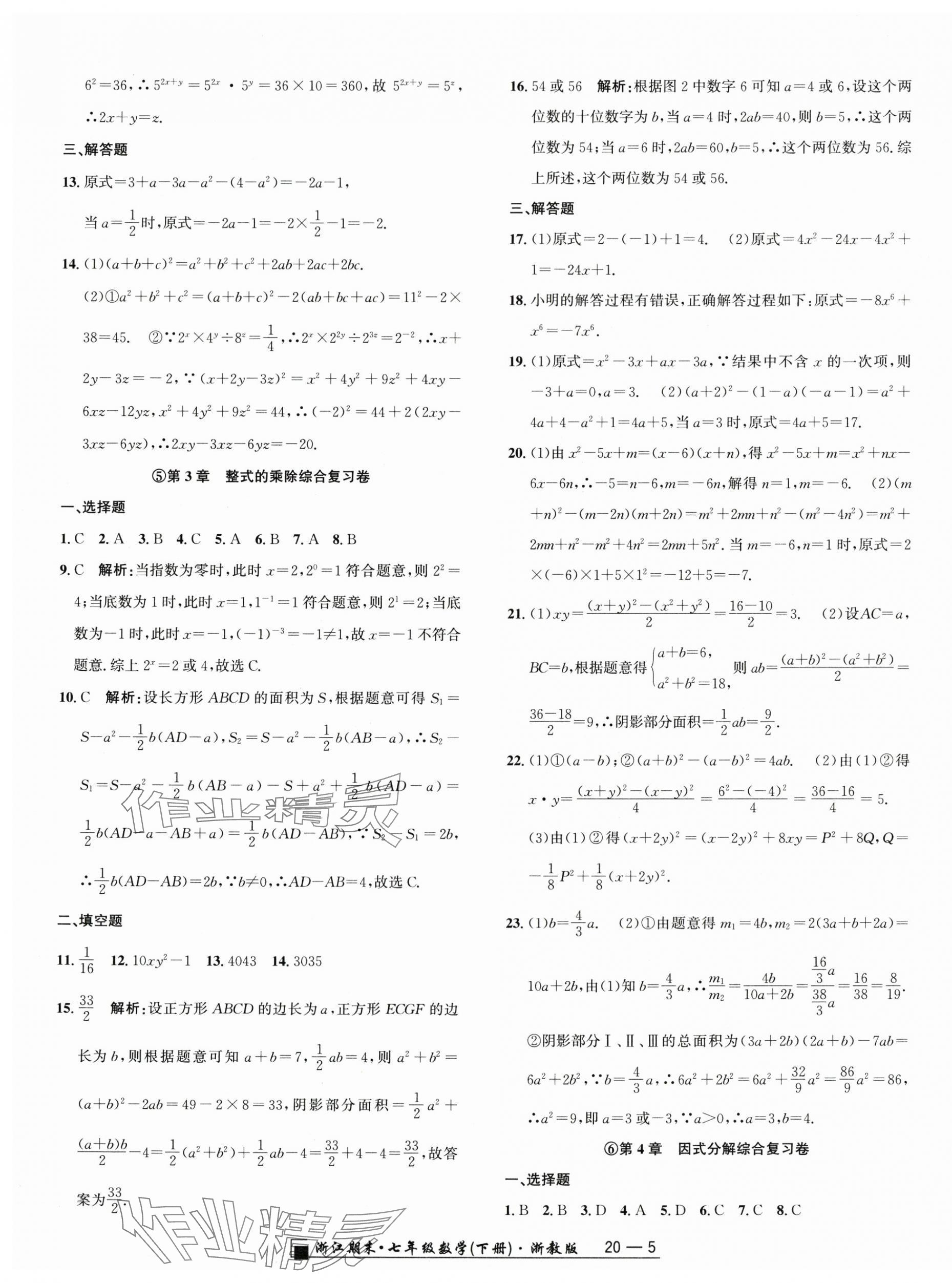 2024年励耘书业浙江期末七年级数学下册浙教版 参考答案第5页