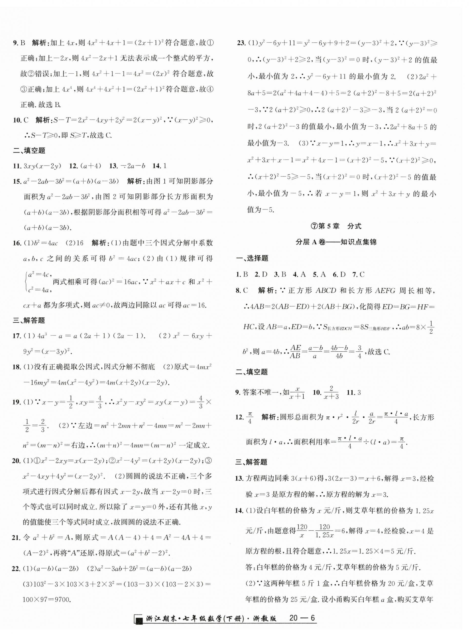 2024年励耘书业浙江期末七年级数学下册浙教版 参考答案第6页