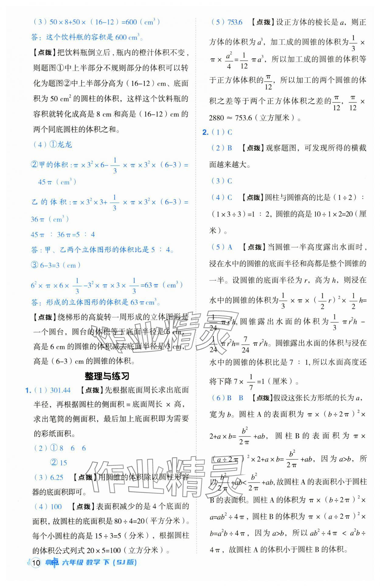 2025年綜合應(yīng)用創(chuàng)新題典中點(diǎn)六年級(jí)數(shù)學(xué)下冊(cè)蘇教版山西專版 參考答案第10頁(yè)