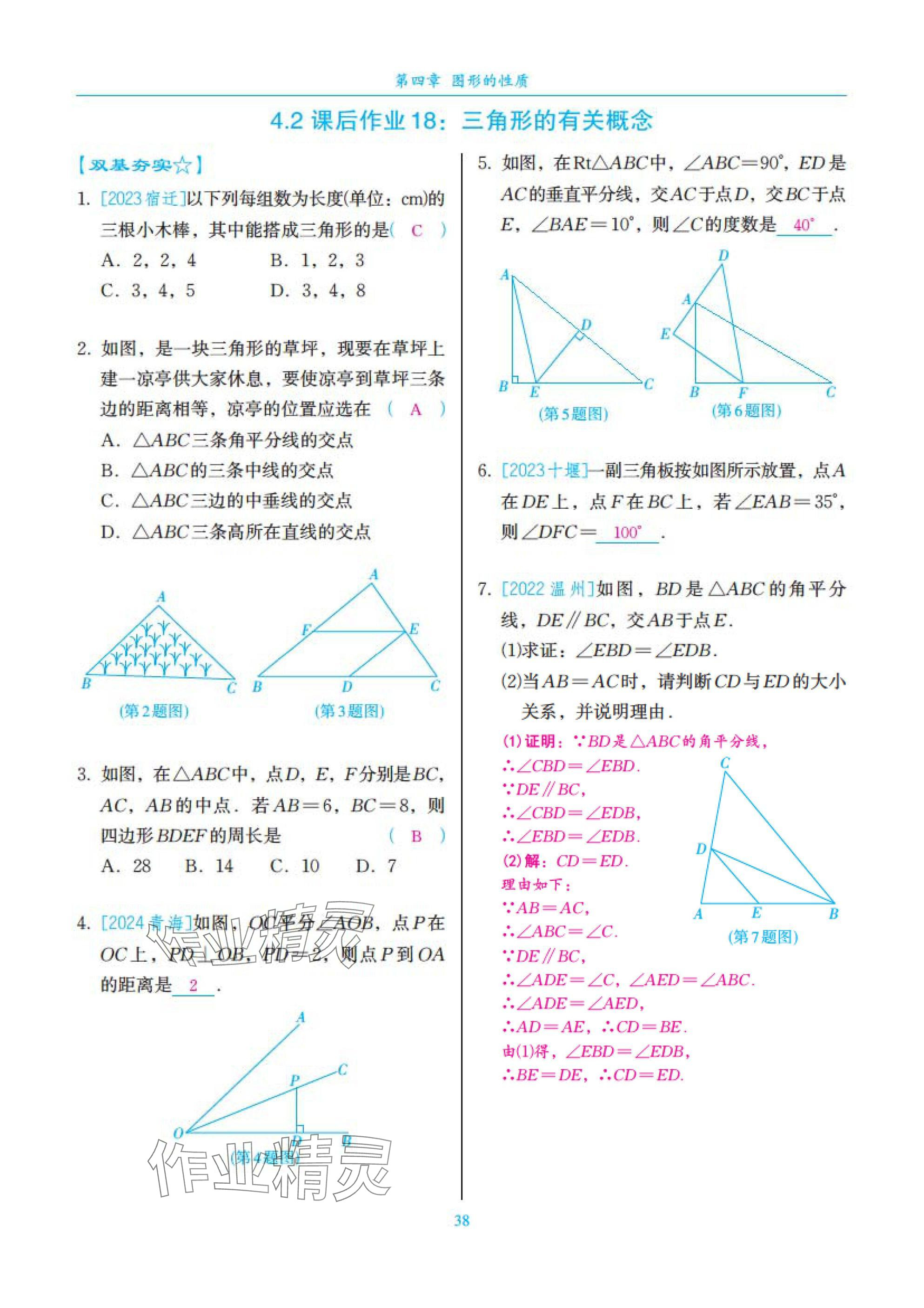 2025年中考复习一本全数学北师大版深圳专版&nbsp;参考答案第38页
