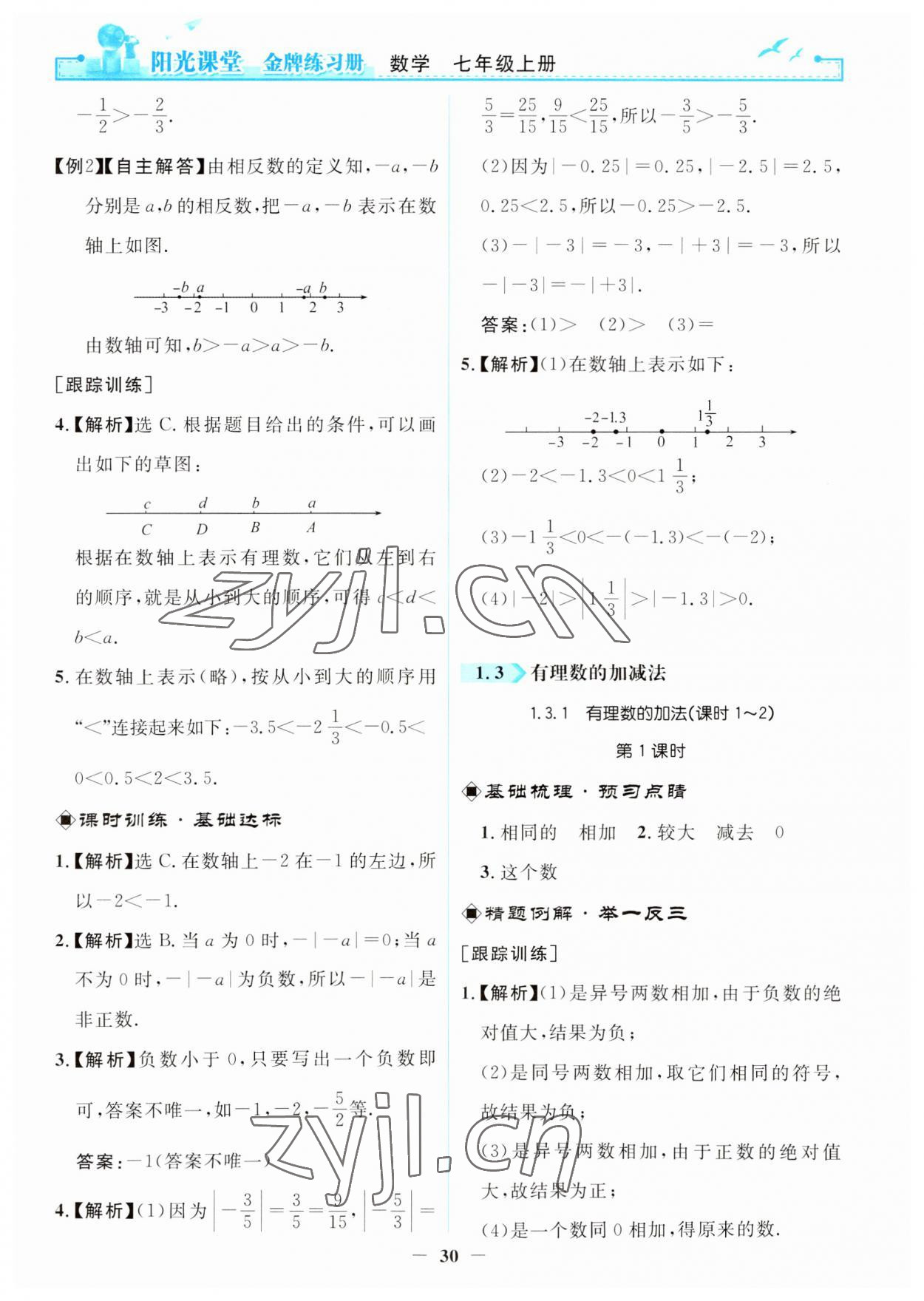 2023年阳光课堂金牌练习册七年级数学上册人教版 第6页