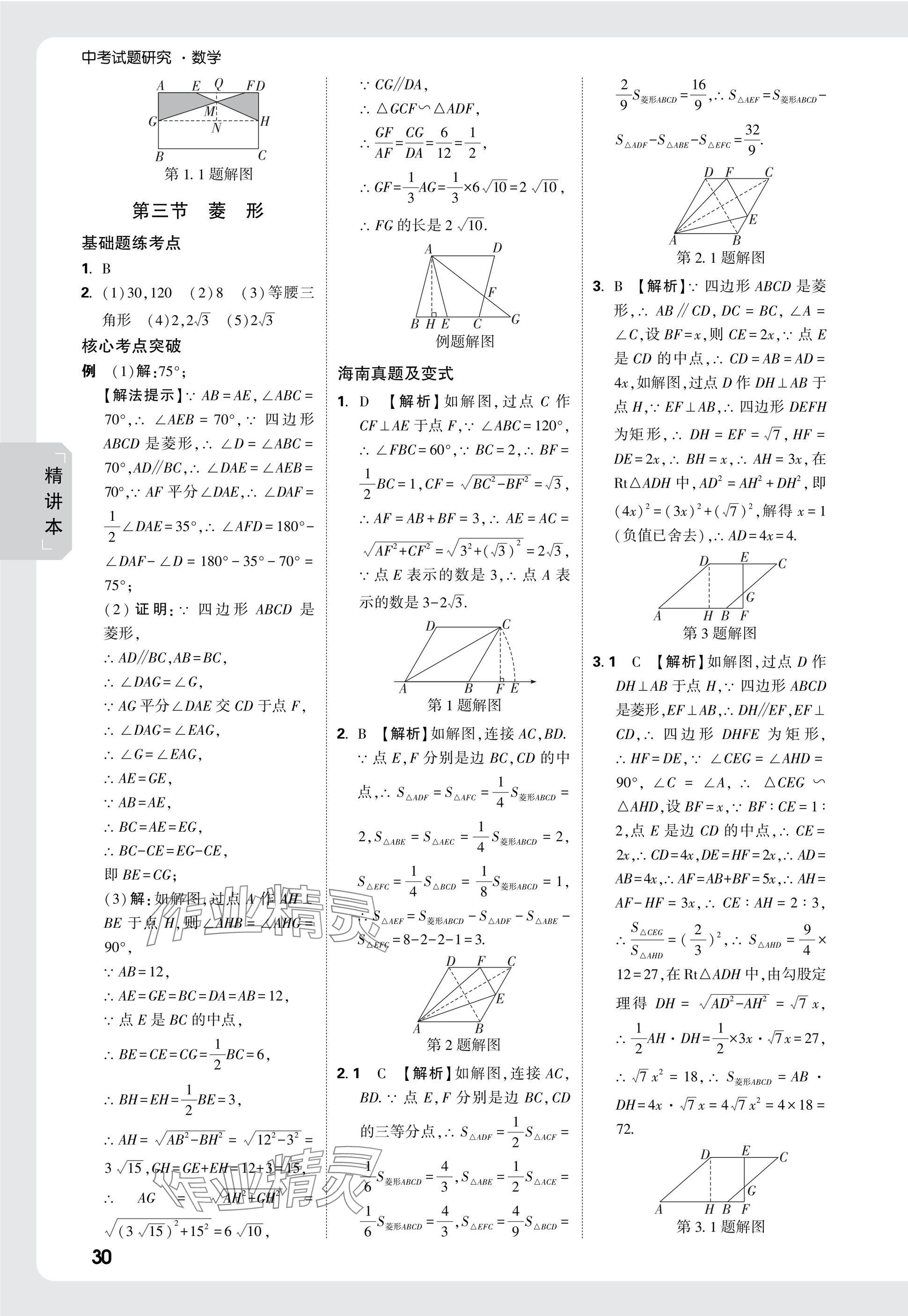 2025年萬唯中考試題研究數(shù)學(xué)海南專版 參考答案第29頁