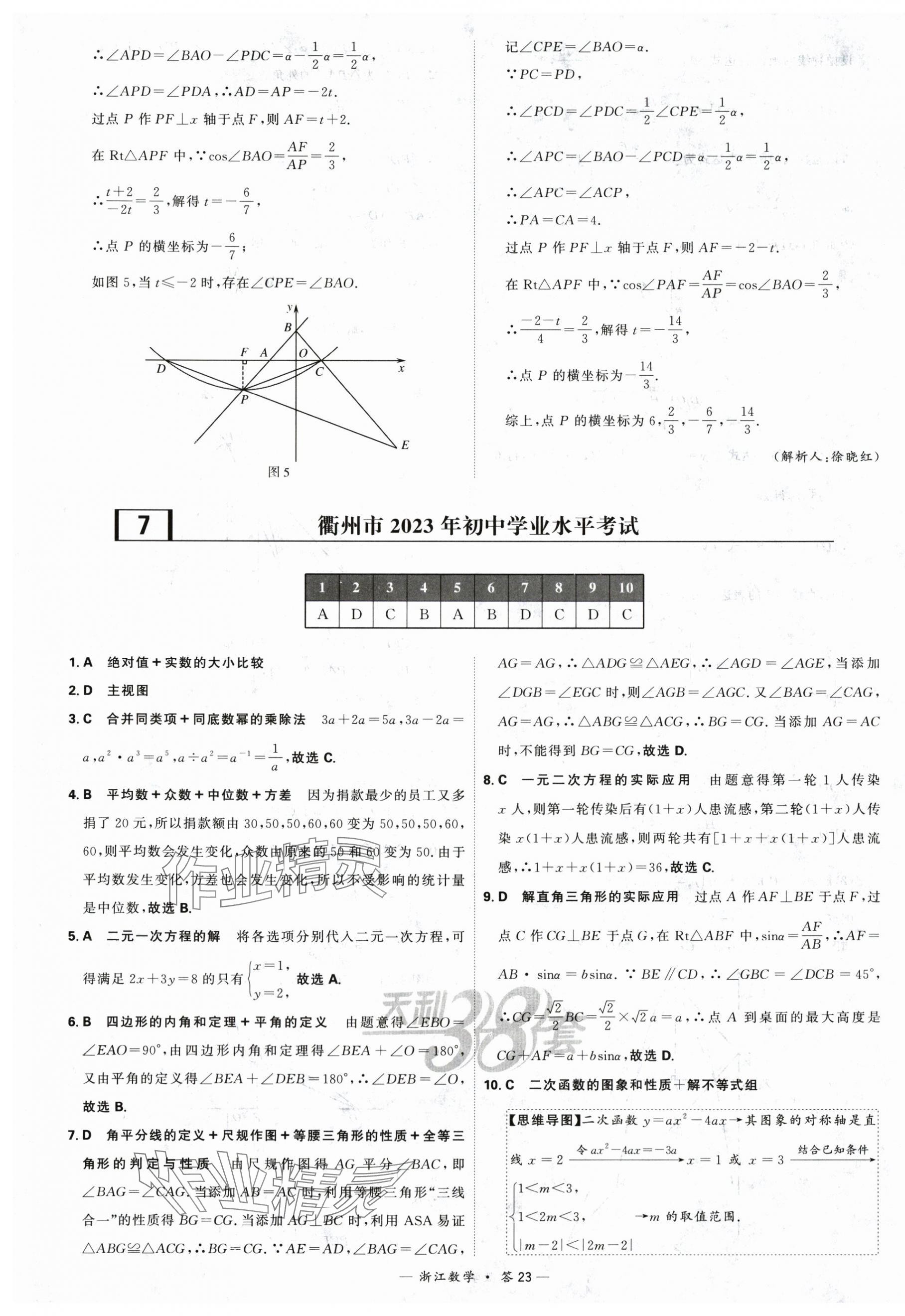 2024年天利38套中考試題精選數(shù)學寧波專版 第23頁