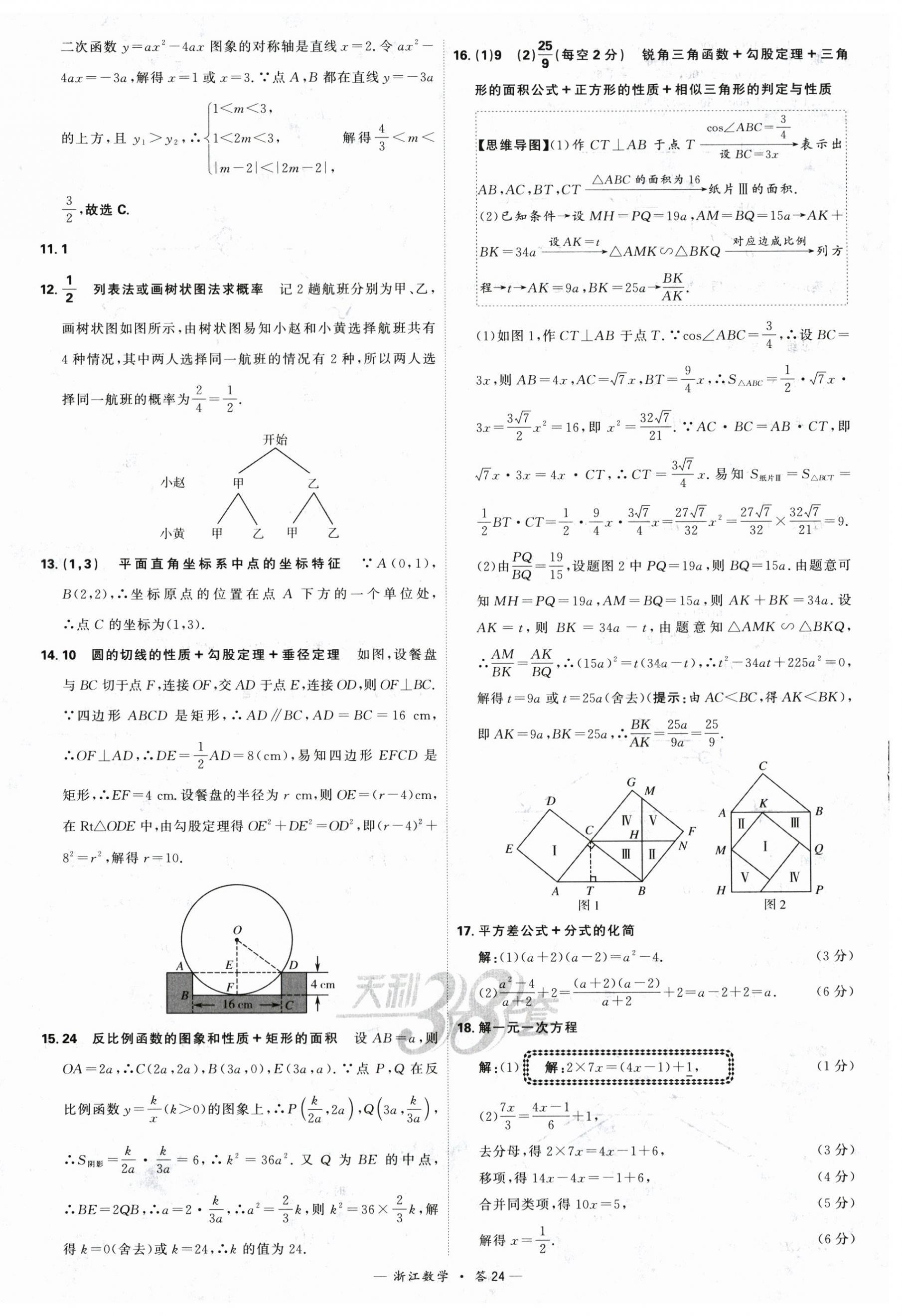 2024年天利38套中考試題精選數(shù)學寧波專版 第24頁