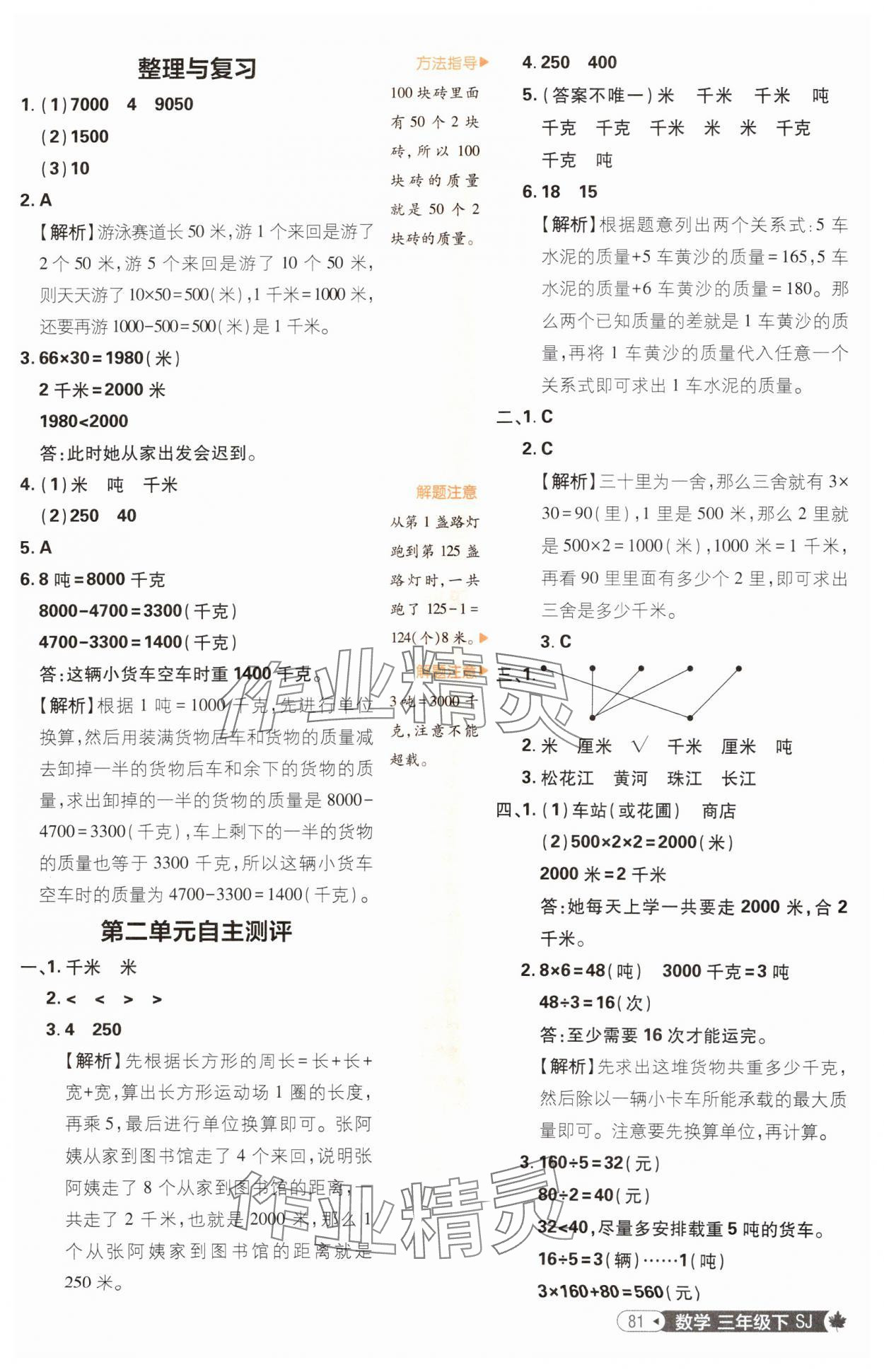 2025年小學(xué)必刷題三年級數(shù)學(xué)下冊蘇教版 參考答案第7頁