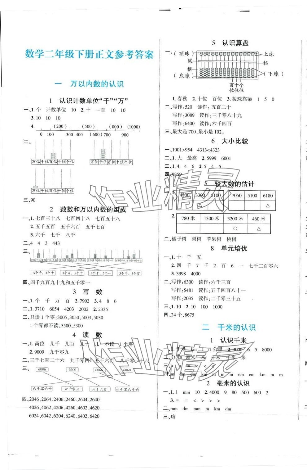 2024年博正圖書自主課堂二年級數(shù)學(xué)下冊西師大版 第1頁