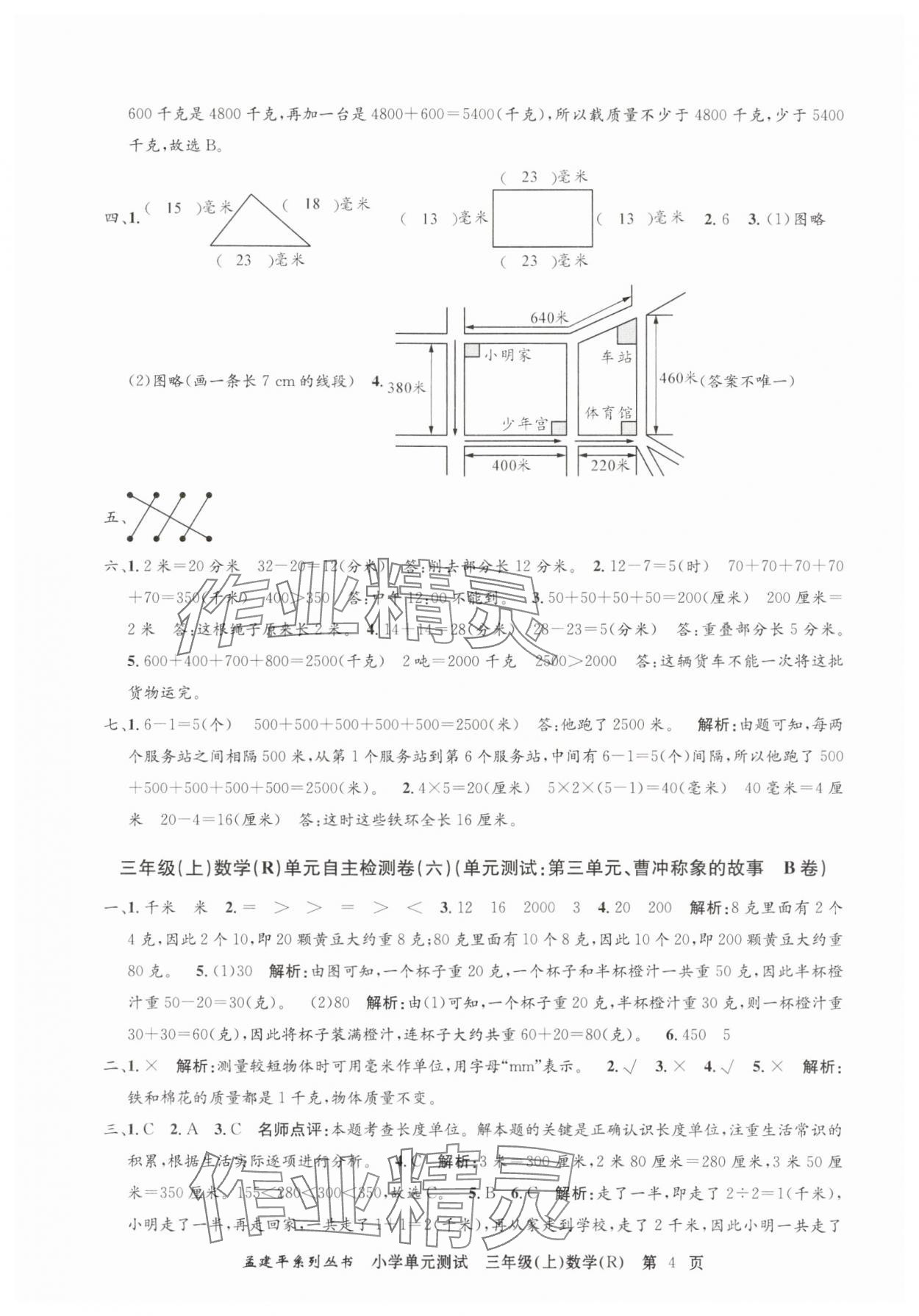 2025年孟建平單元測(cè)試三年級(jí)數(shù)學(xué)上冊(cè)人教版 第4頁