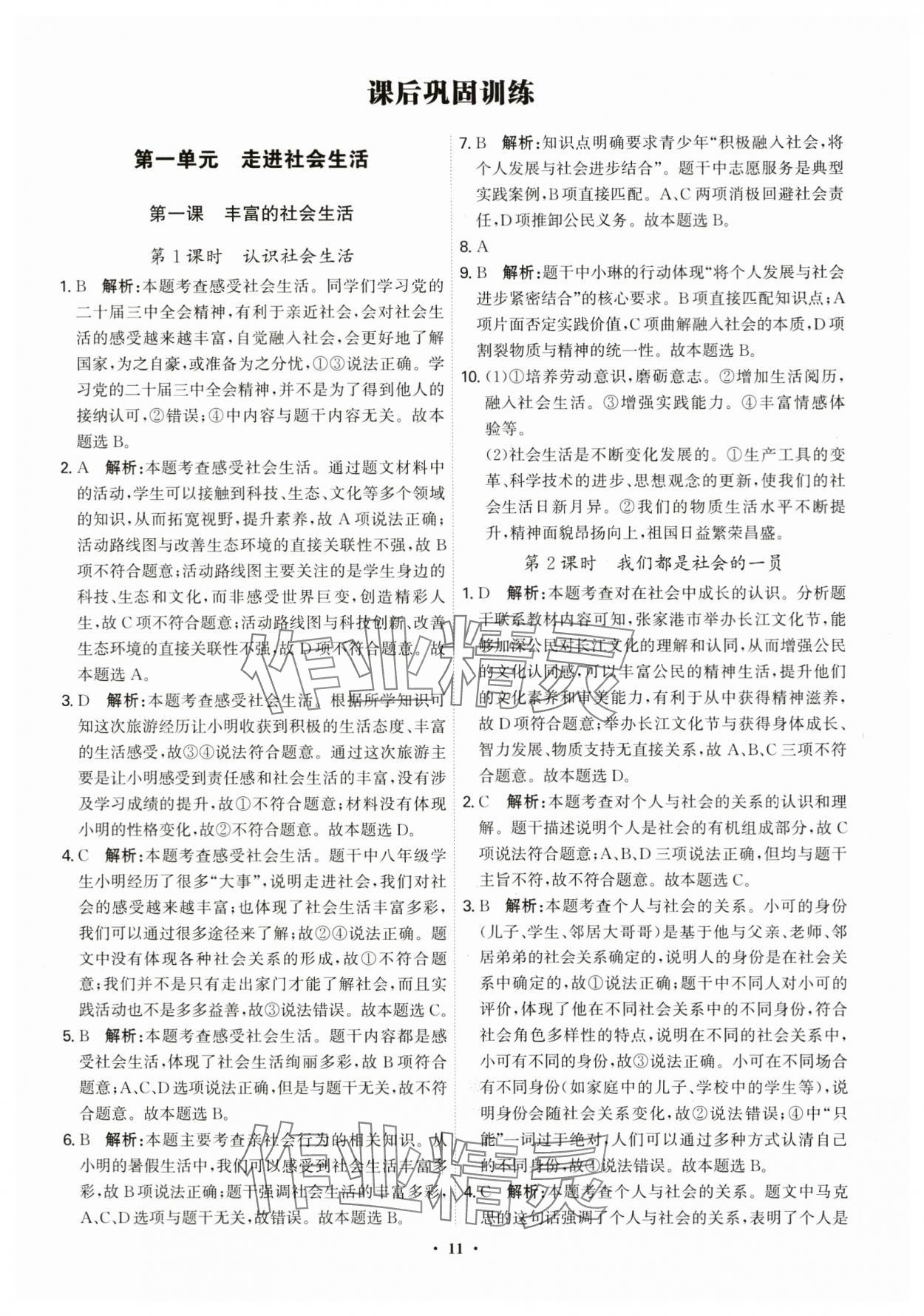 2025年精準(zhǔn)同步八年級道德與法治上冊人教版廣州專版&nbsp;第11頁