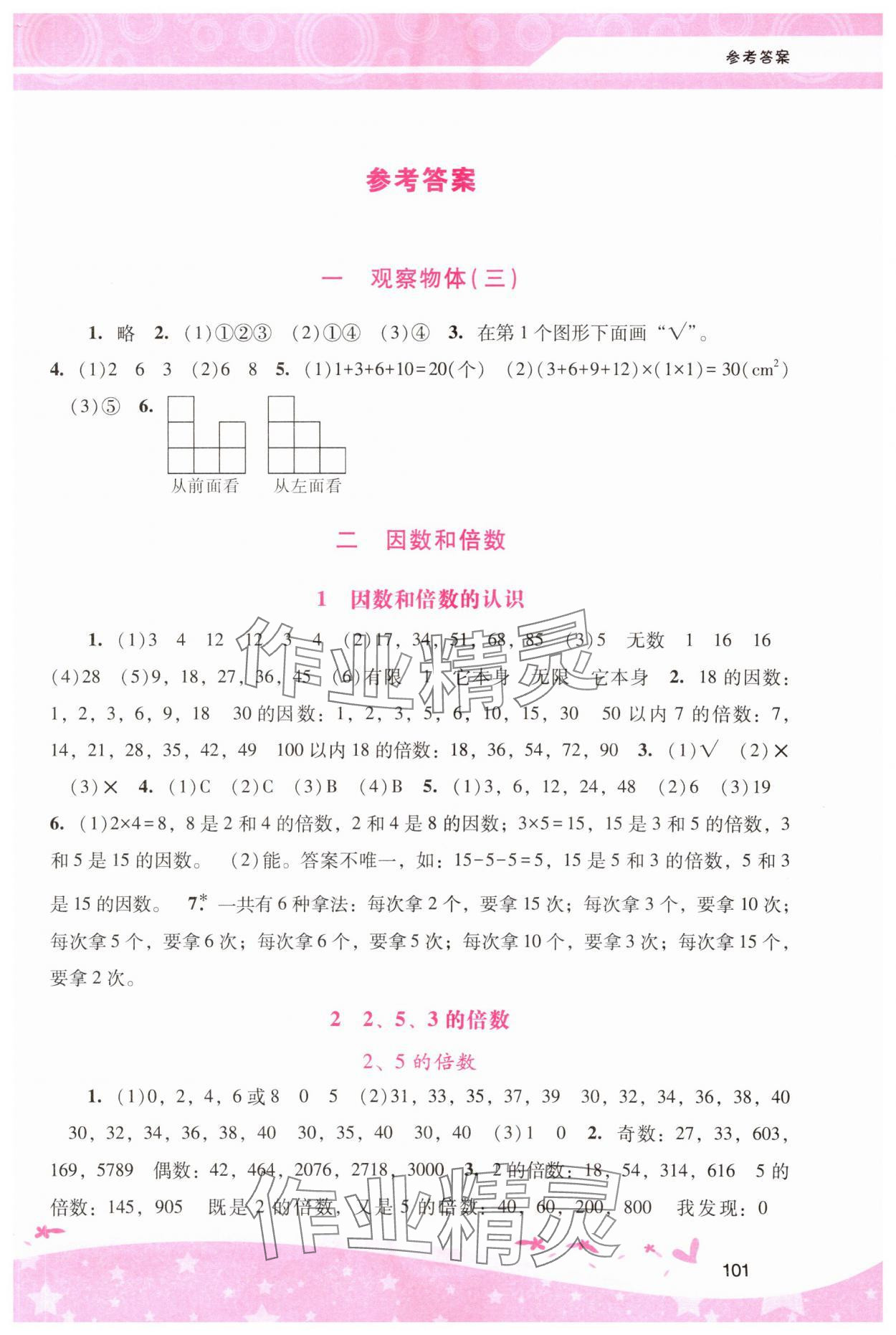 2024年新課程學(xué)習(xí)輔導(dǎo)五年級(jí)數(shù)學(xué)下冊(cè)人教版 第1頁