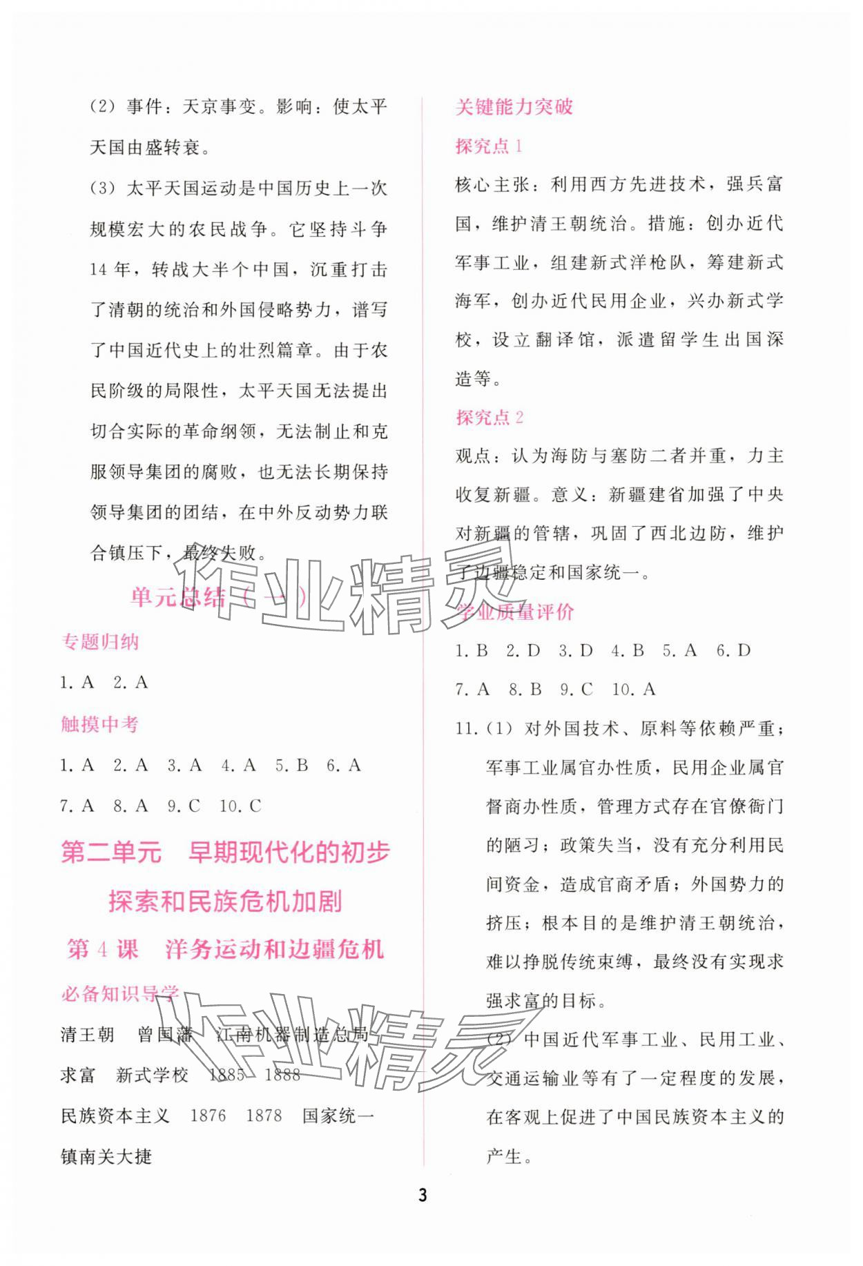 2025年新课程学习辅导八年级历史上册人教版 第3页