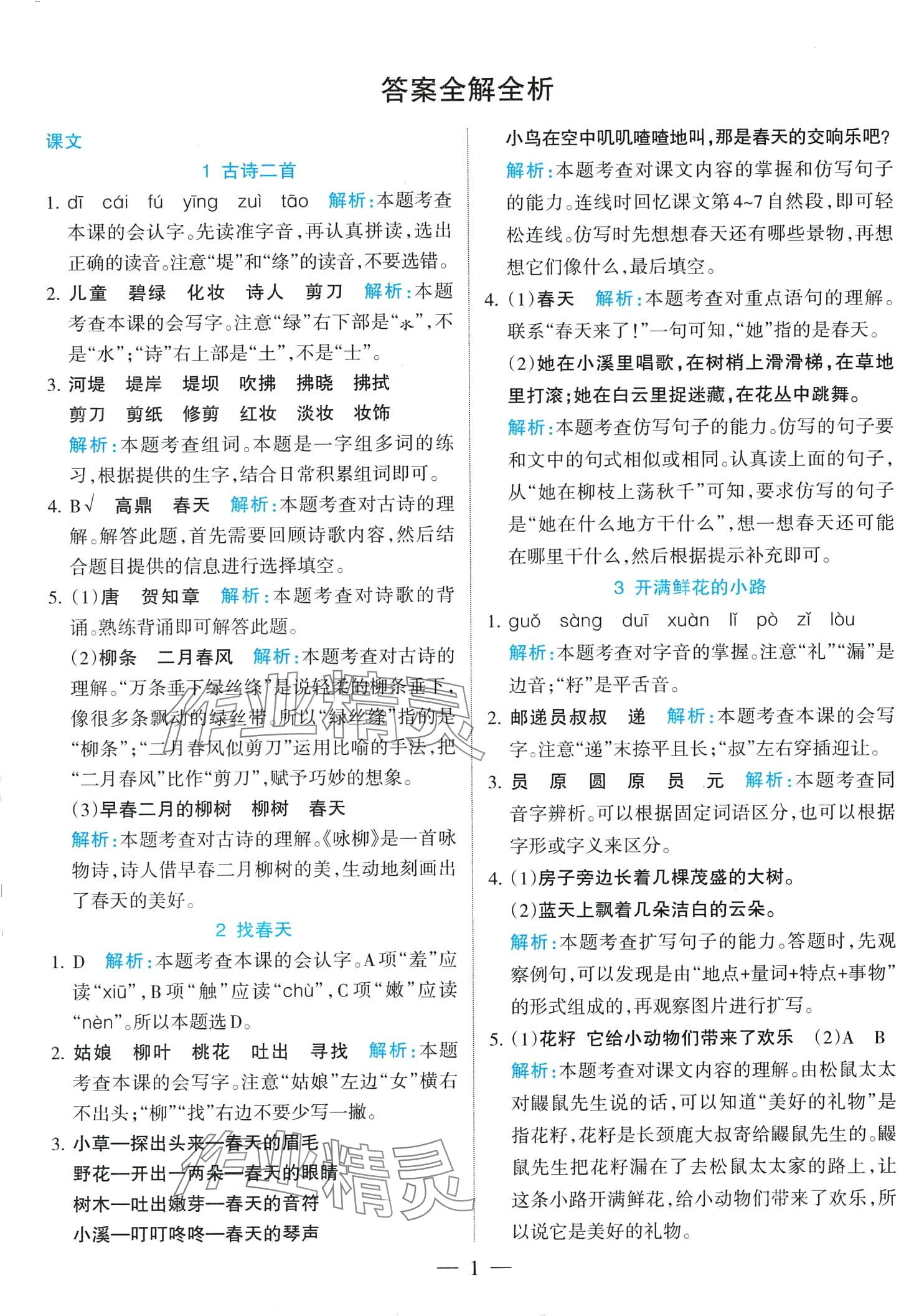 2024年名师三导学练考二年级语文下册人教版 第1页