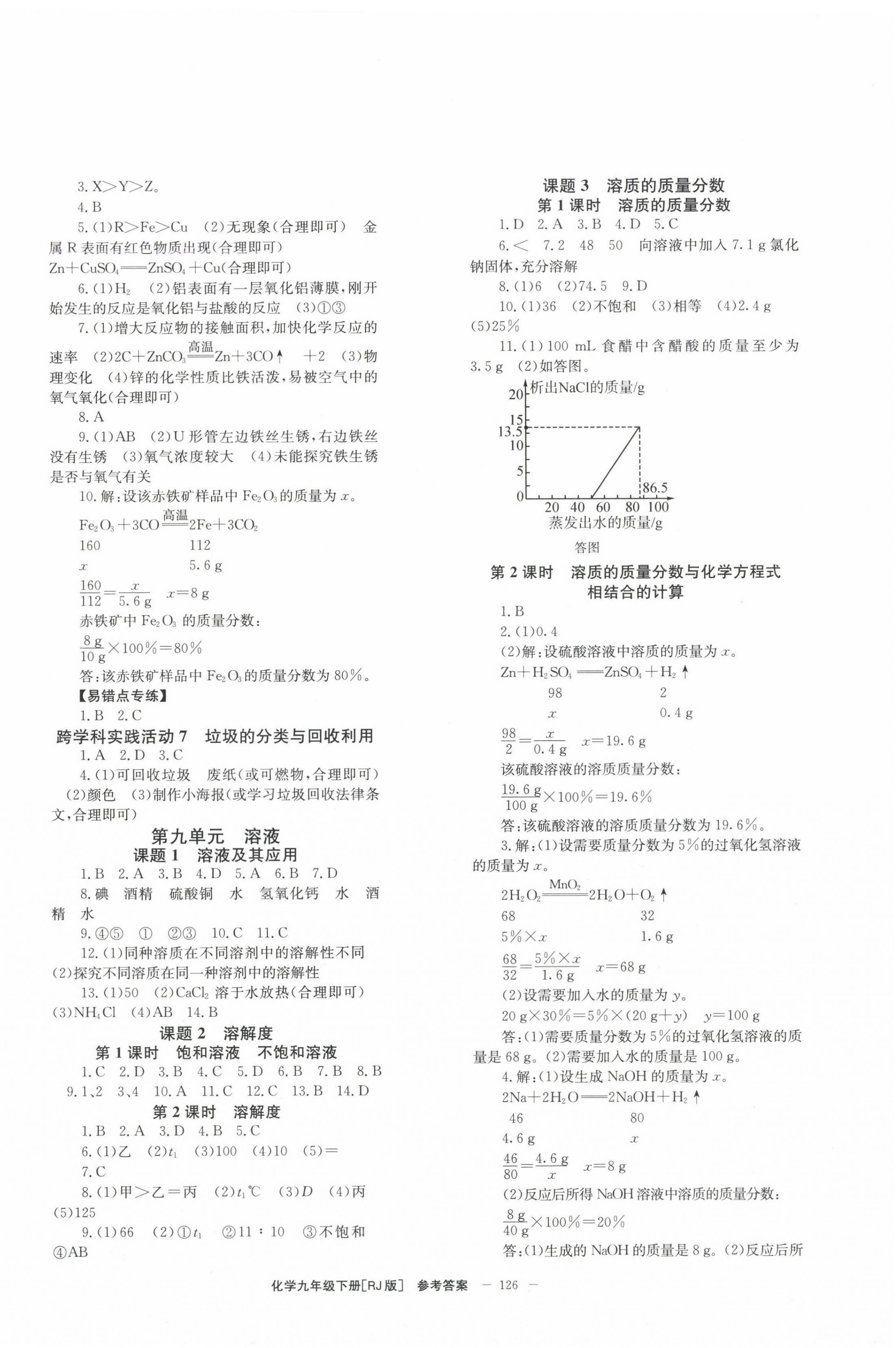 2025年全效学习学业评价方案九年级化学下册人教版 第2页