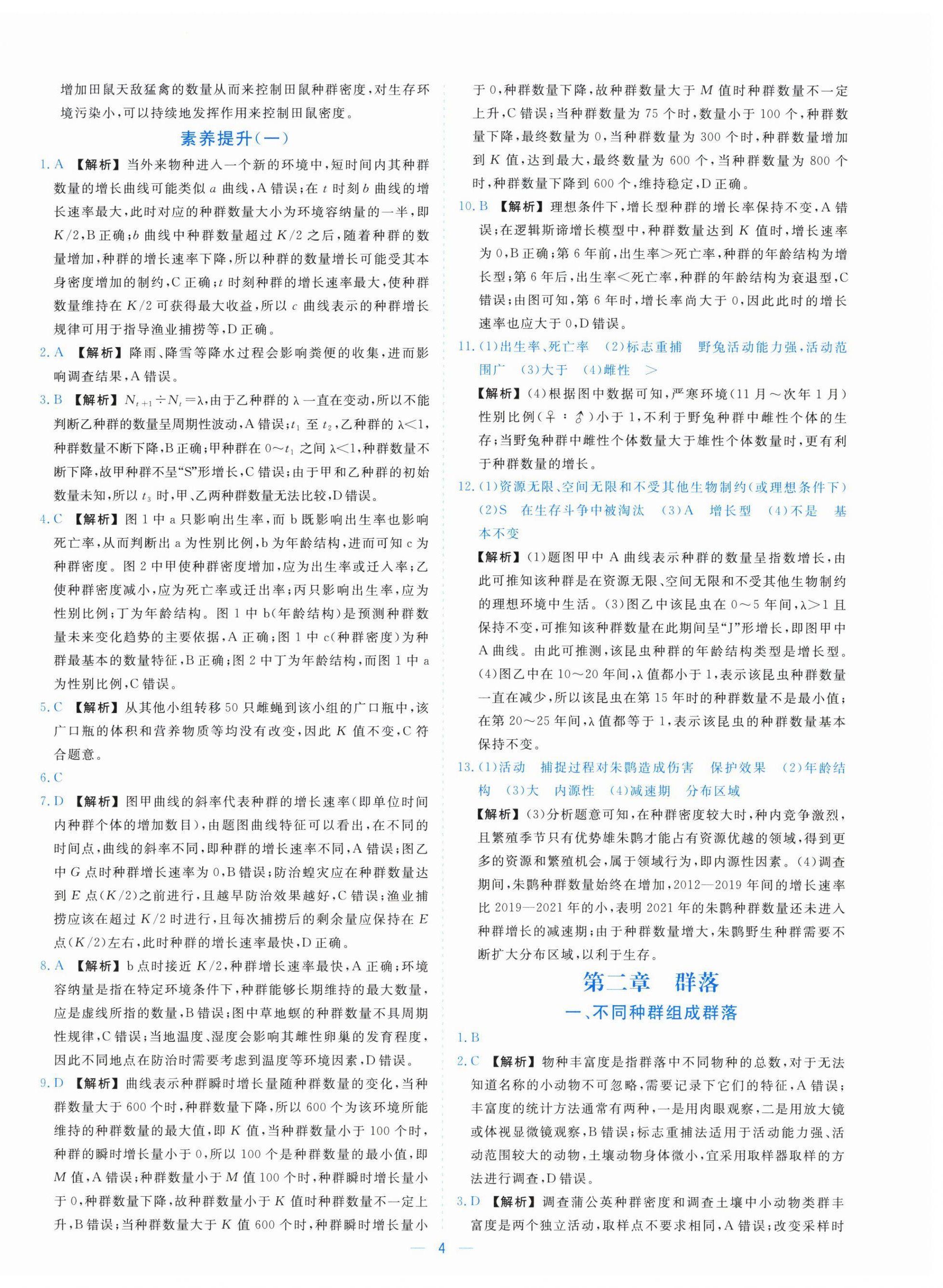 2025年全校核心素養測評高中生物選擇性必修第二冊浙科版&nbsp;參考答案第4頁
