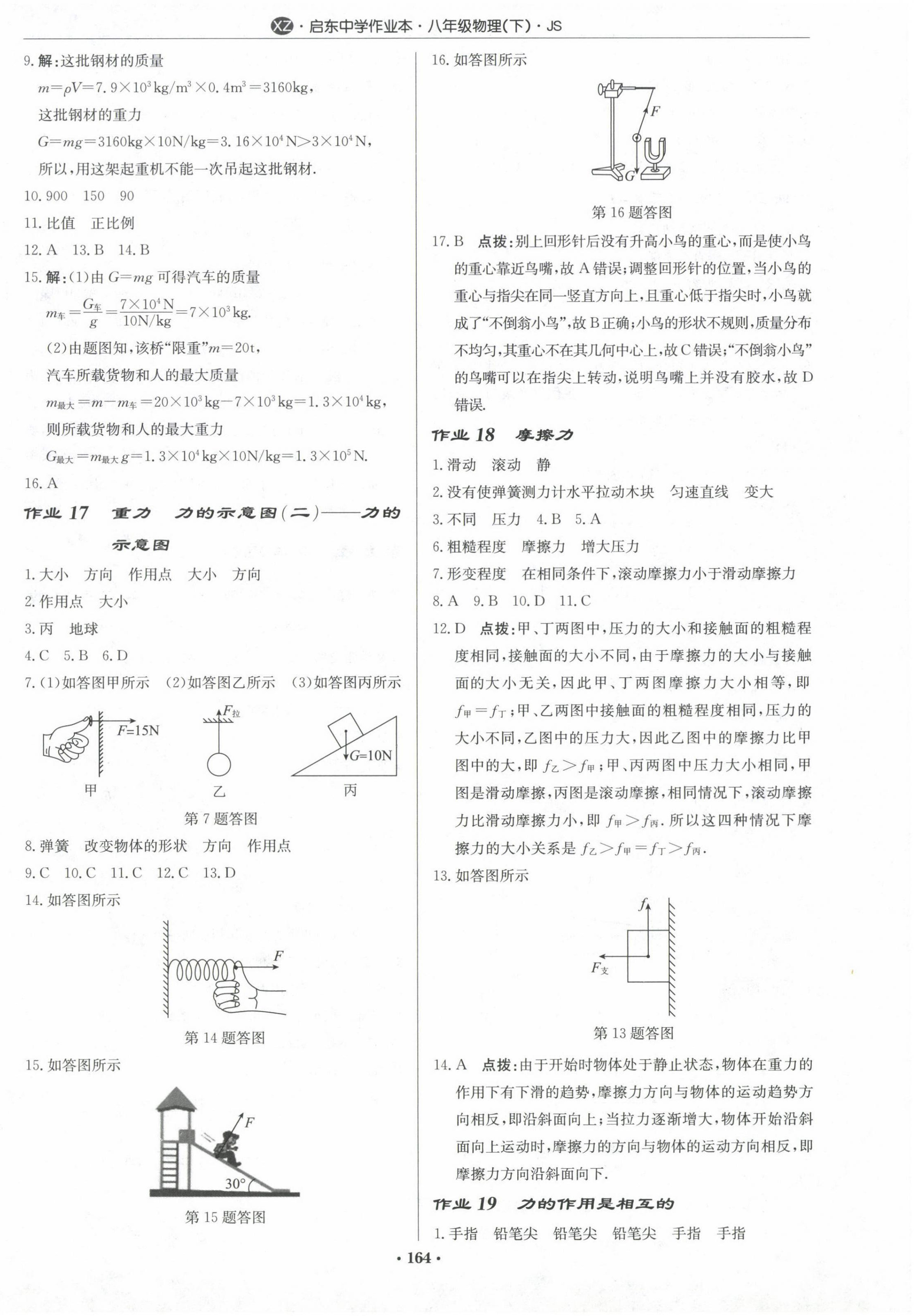 2024年啟東中學(xué)作業(yè)本八年級(jí)物理下冊(cè)蘇科版徐州專版 第6頁(yè)