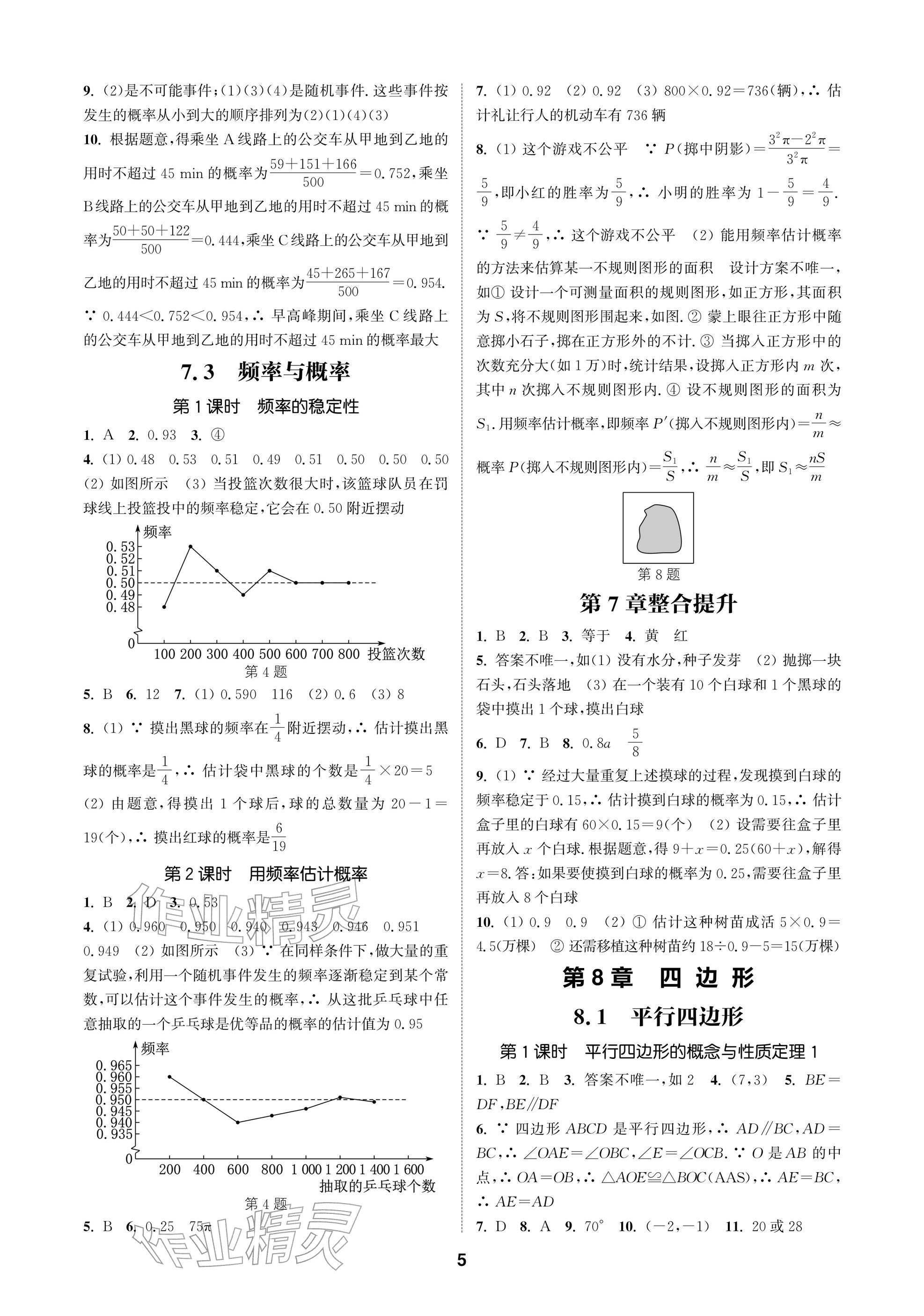 2026年通成學典課時作業(yè)本八年級數(shù)學下冊蘇科版蘇州專版&nbsp;參考答案第5頁
